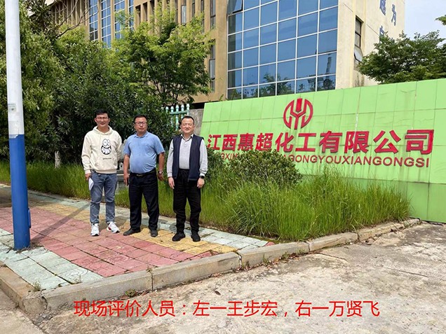 江西惠超化工有限公司安全現狀評價(jià)