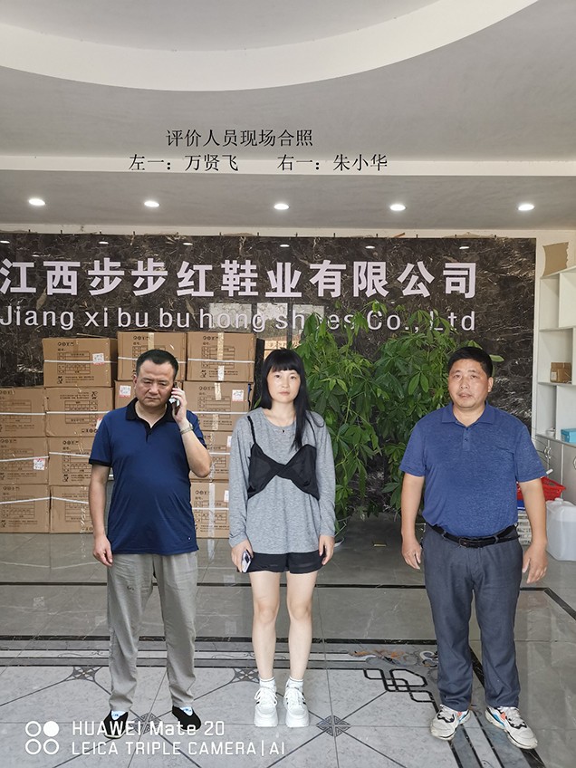 江西步步紅鞋業(yè)有限公司安全現狀評價(jià)報告
