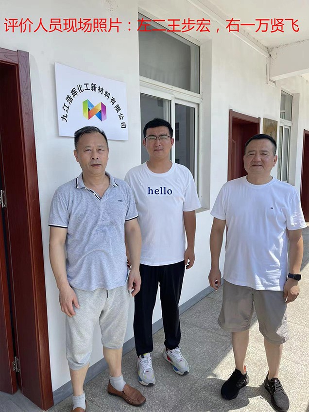 九江浩輝化工新材料有限公司貿易調撥經(jīng)營(yíng)危險化學(xué)品安全現狀評價(jià)