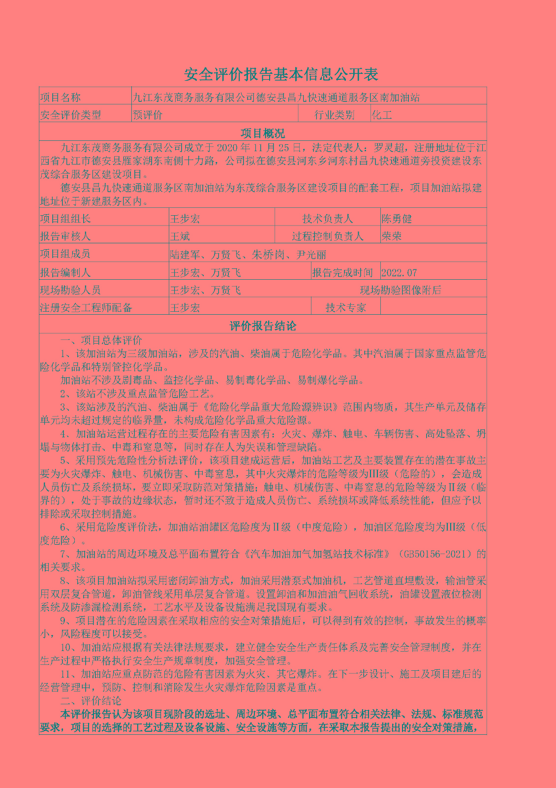 安全評價(jià)報告基本信息公開(kāi)表（德安東茂服務(wù)區南加油站）
