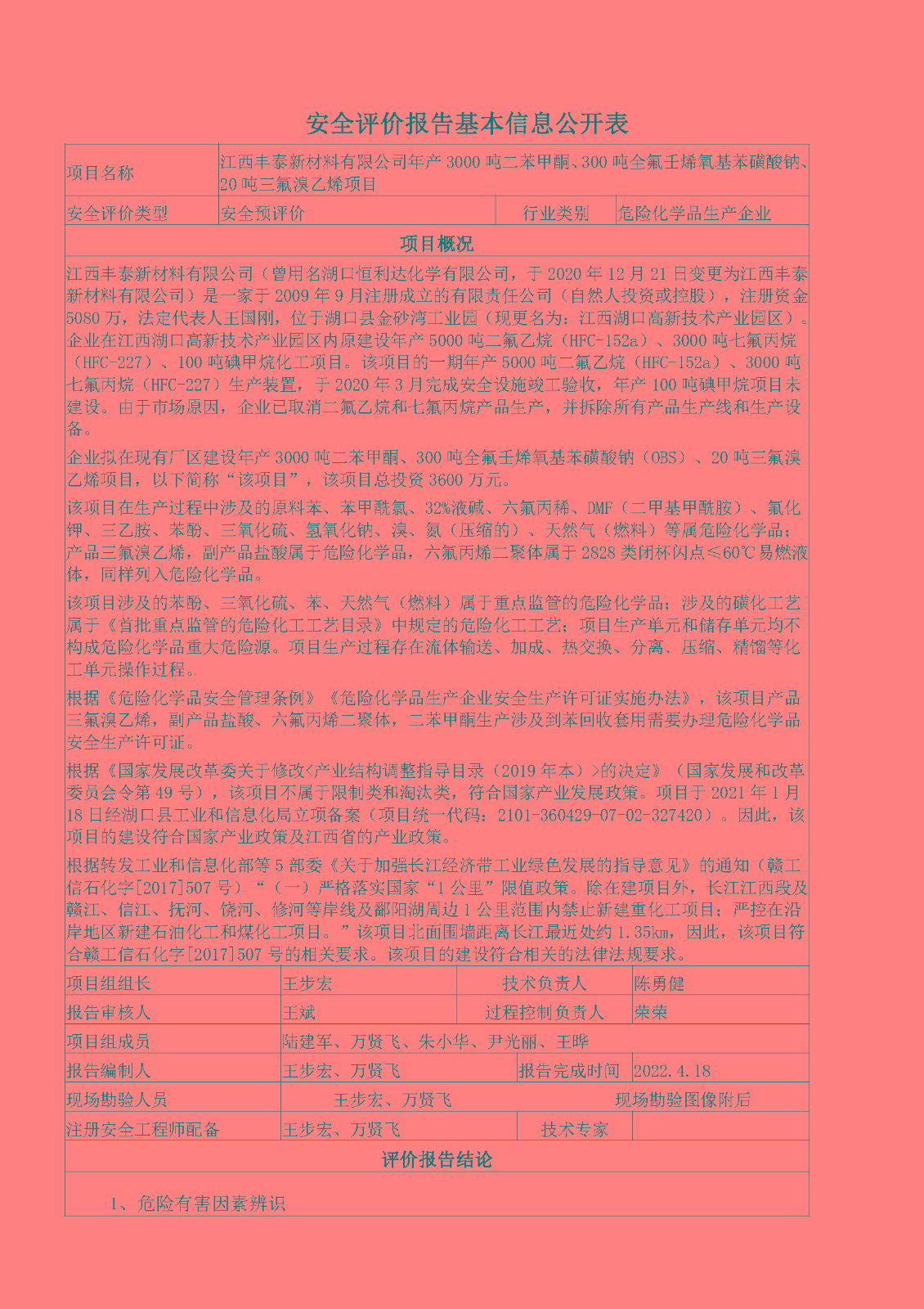 安全評價(jià)報告基本信息公開(kāi)表（江西豐泰新材料有限公司）