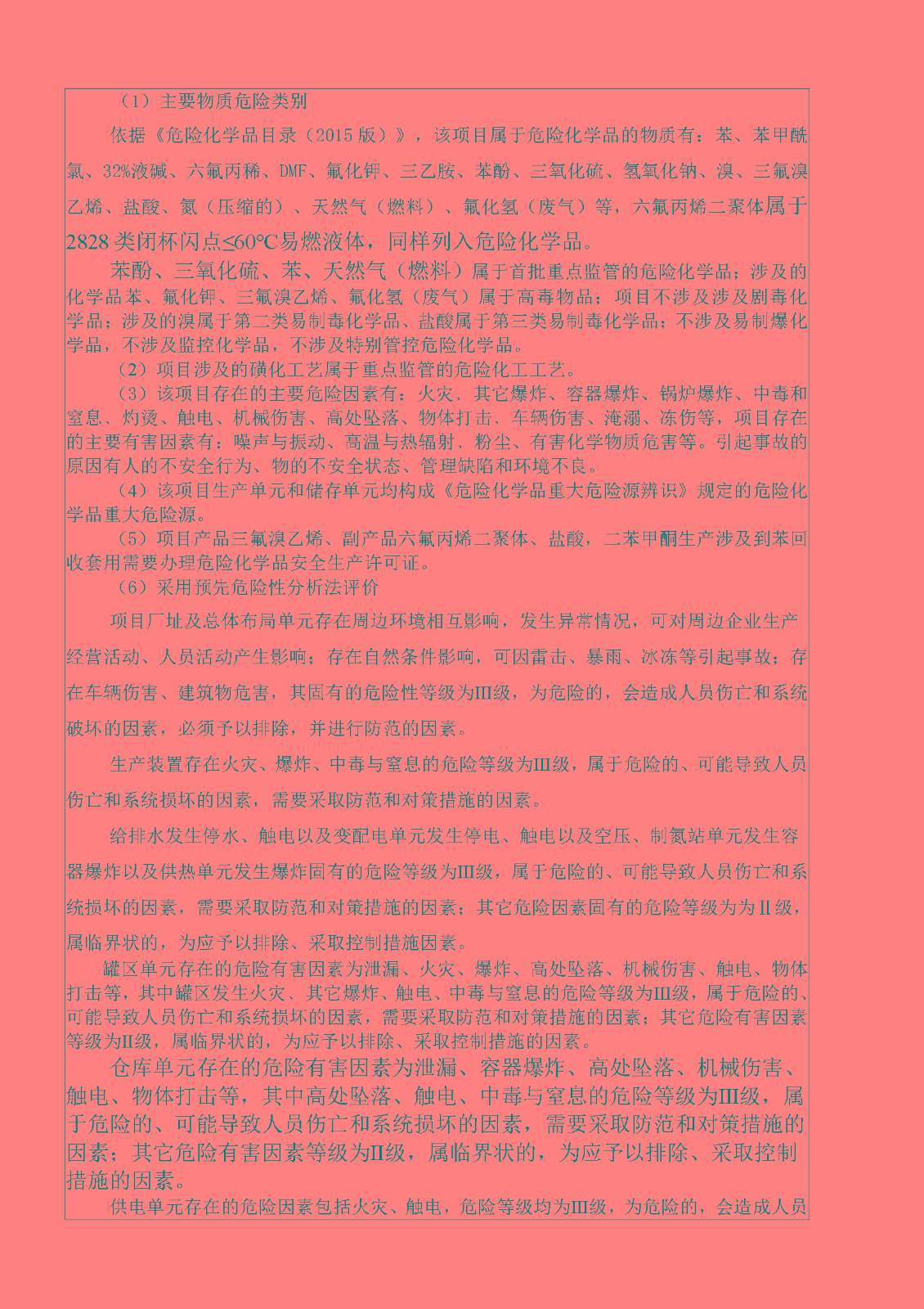 安全評價(jià)報告基本信息公開(kāi)表（江西豐泰新材料有限公司）