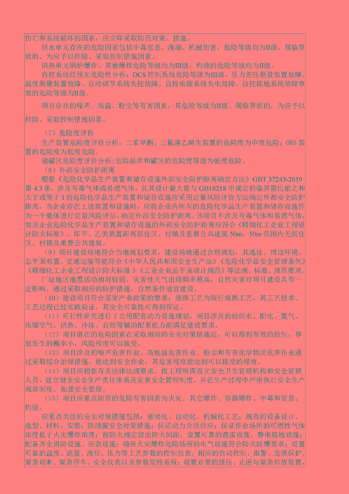 安全評價(jià)報告基本信息公開(kāi)表（江西豐泰新材料有限公司）