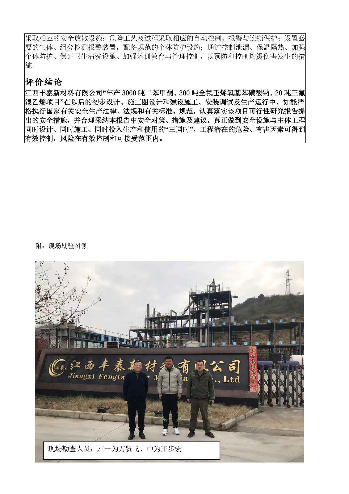安全評價(jià)報告基本信息公開(kāi)表（江西豐泰新材料有限公司）