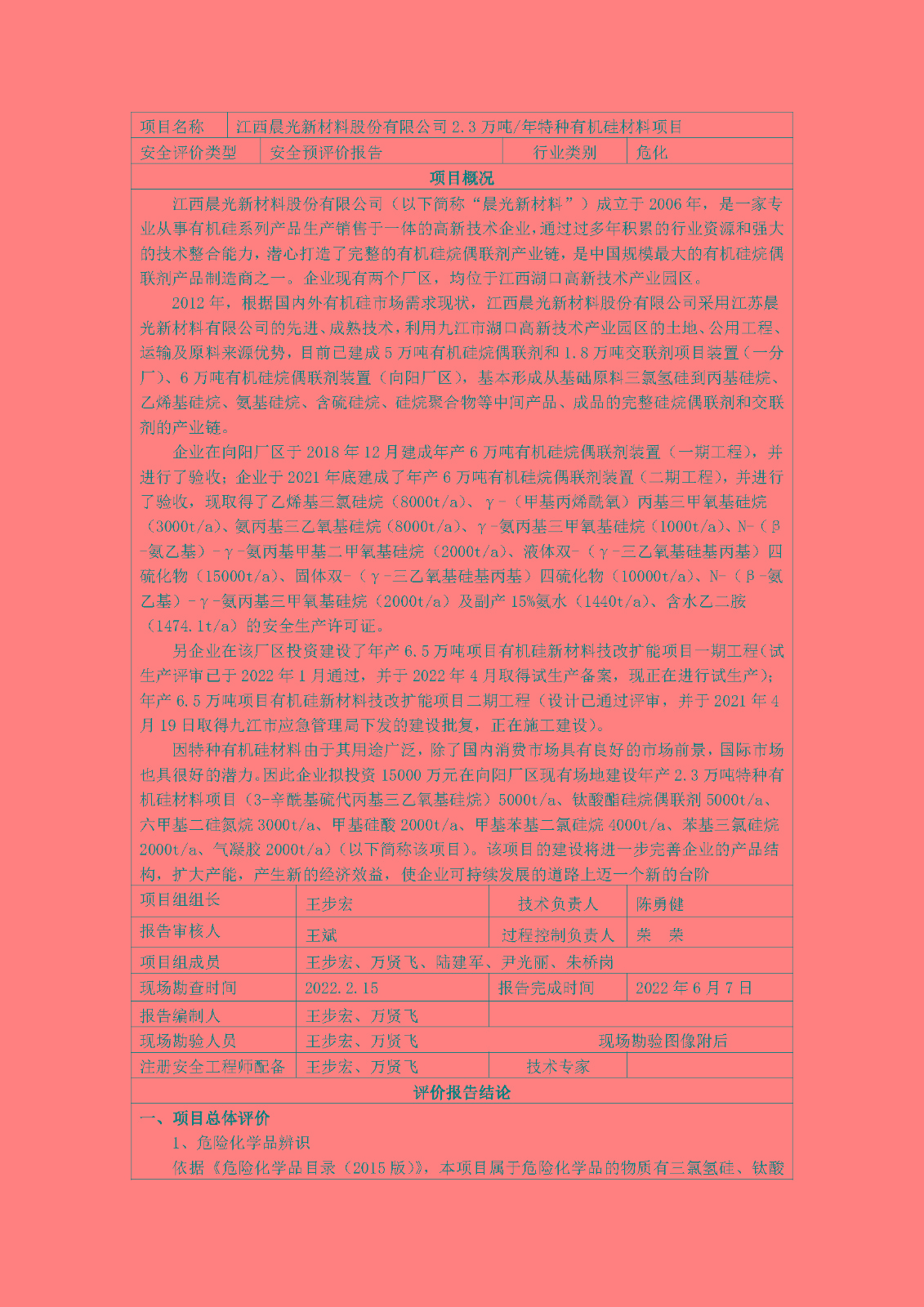 安全評價(jià)報告基本信息公開(kāi)表(江西省晨光新材料股份有限公司)
