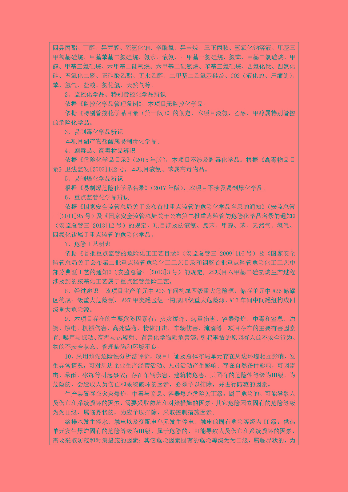 安全評價(jià)報告基本信息公開(kāi)表(江西省晨光新材料股份有限公司)