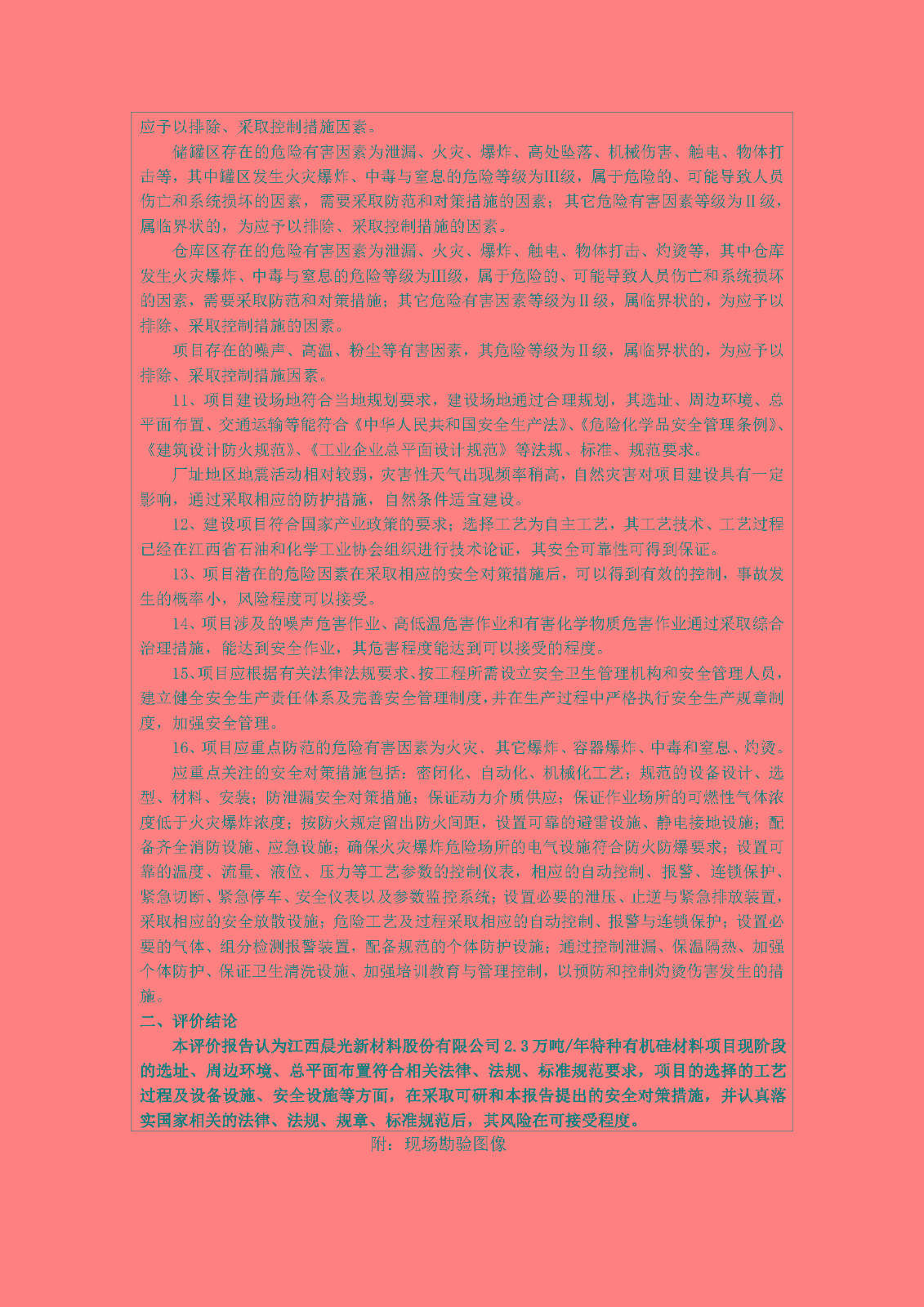 安全評價(jià)報告基本信息公開(kāi)表(江西省晨光新材料股份有限公司)