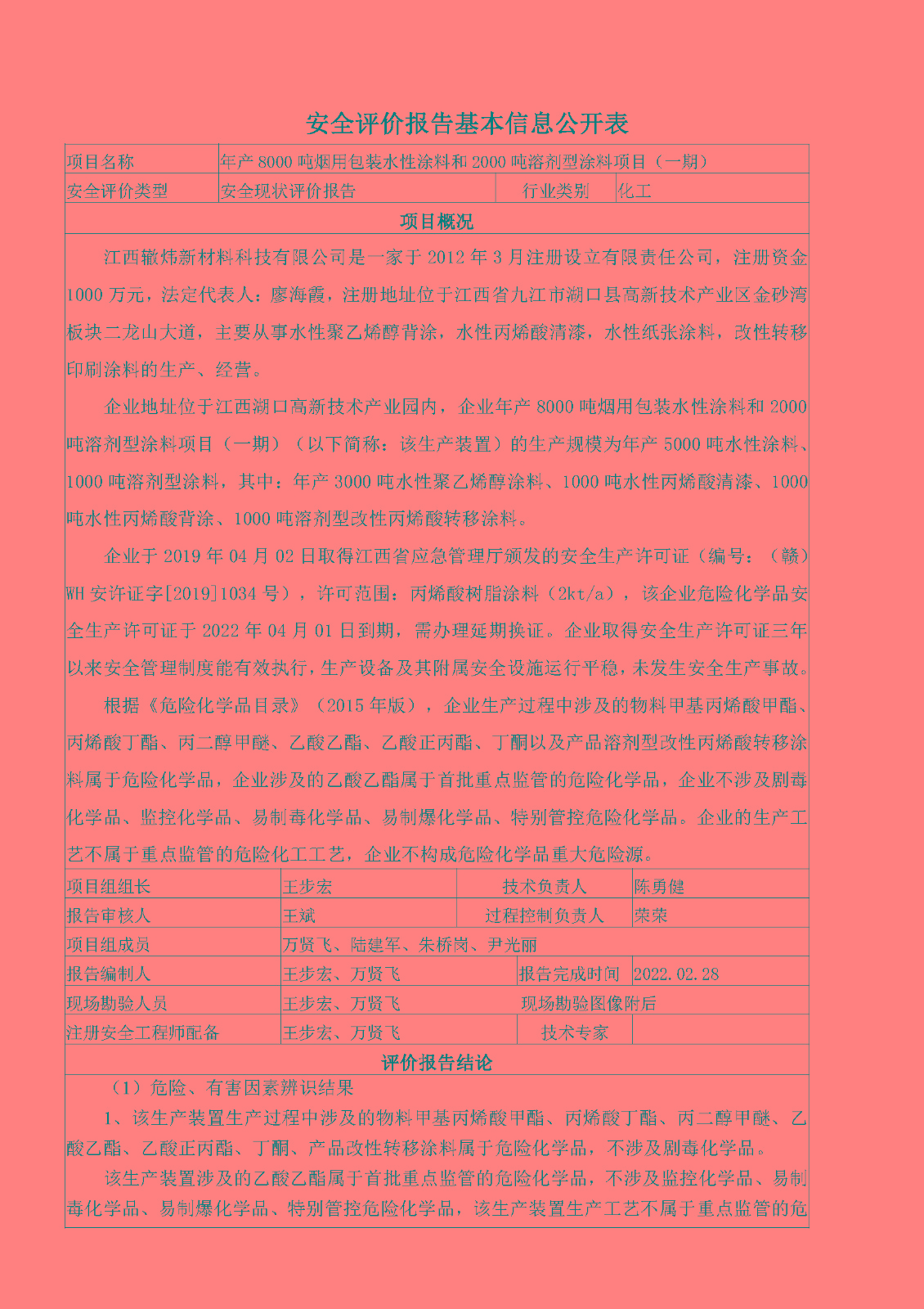 安全評價(jià)報告基本信息公開(kāi)表（江西轍煒新材料有限公司）