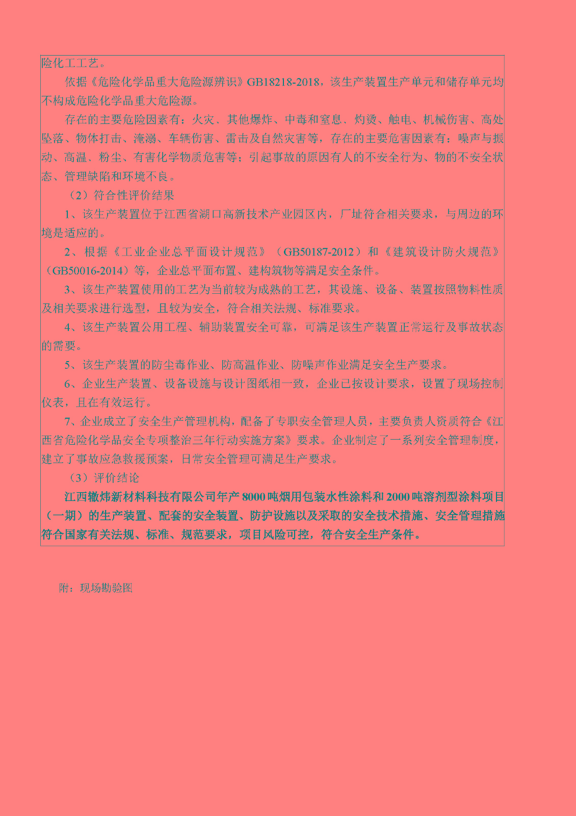 安全評價(jià)報告基本信息公開(kāi)表（江西轍煒新材料有限公司）