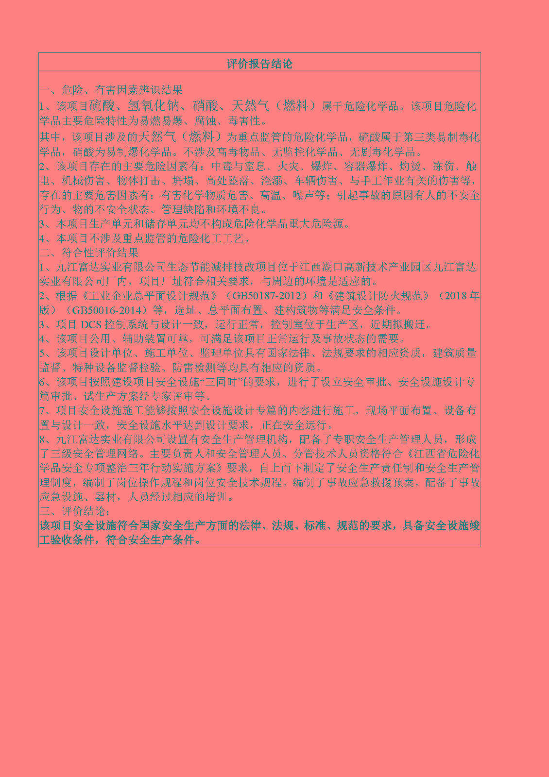 安全評價(jià)報告基本信息公開(kāi)表（九江富達實(shí)業(yè)有限公司）