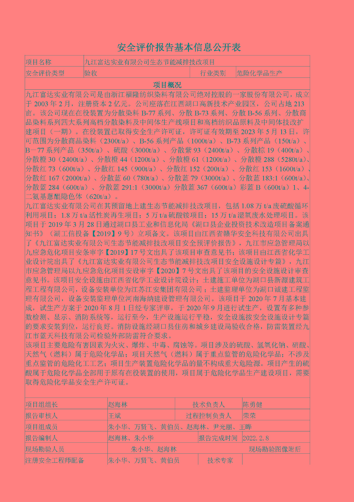 安全評價(jià)報告基本信息公開(kāi)表（九江富達實(shí)業(yè)有限公司）