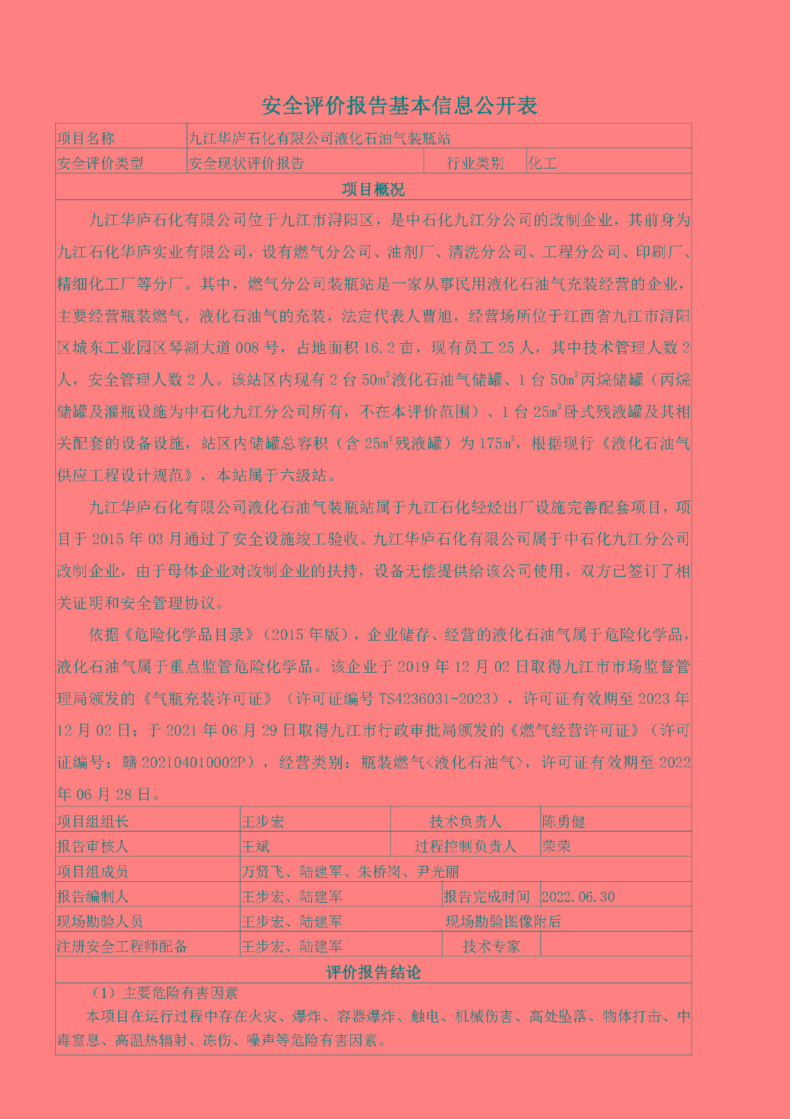 安全評價(jià)報告基本信息公開(kāi)表（九江華廬石化有限公司）