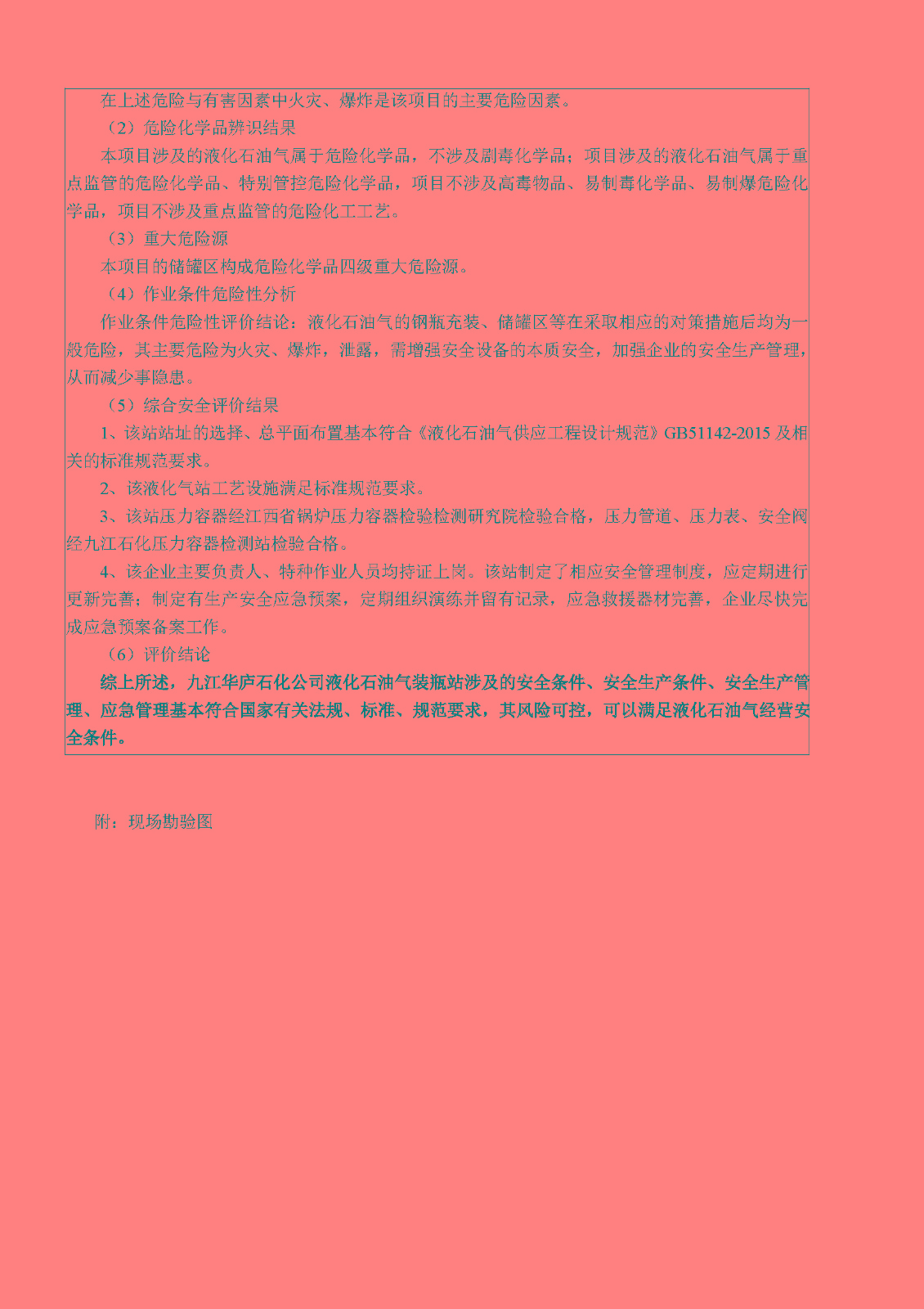 安全評價(jià)報告基本信息公開(kāi)表（九江華廬石化有限公司）