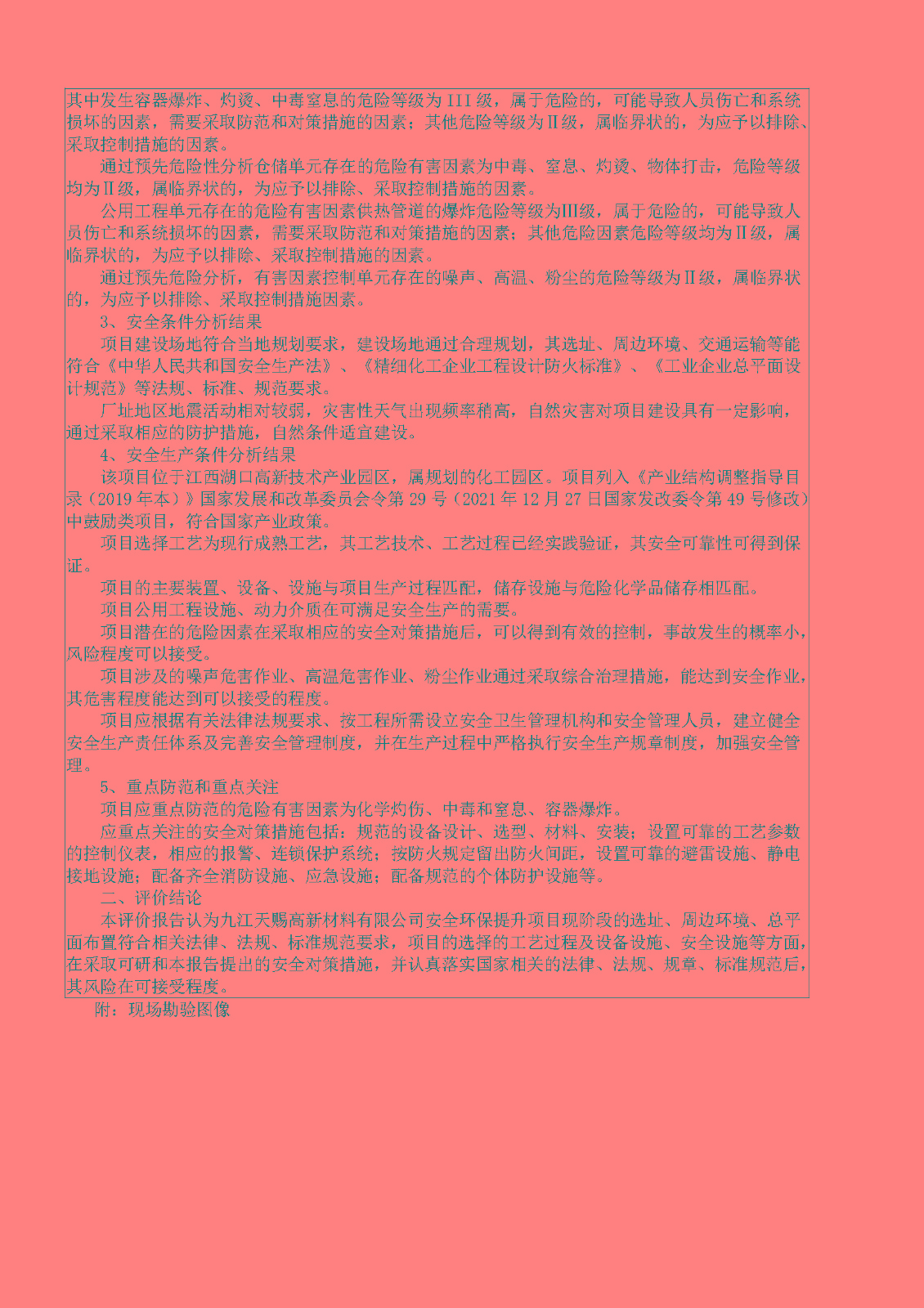 安全評價(jià)報告基本信息公開(kāi)表（九江天賜高新材料有限公司安全環(huán)保提升項目）
