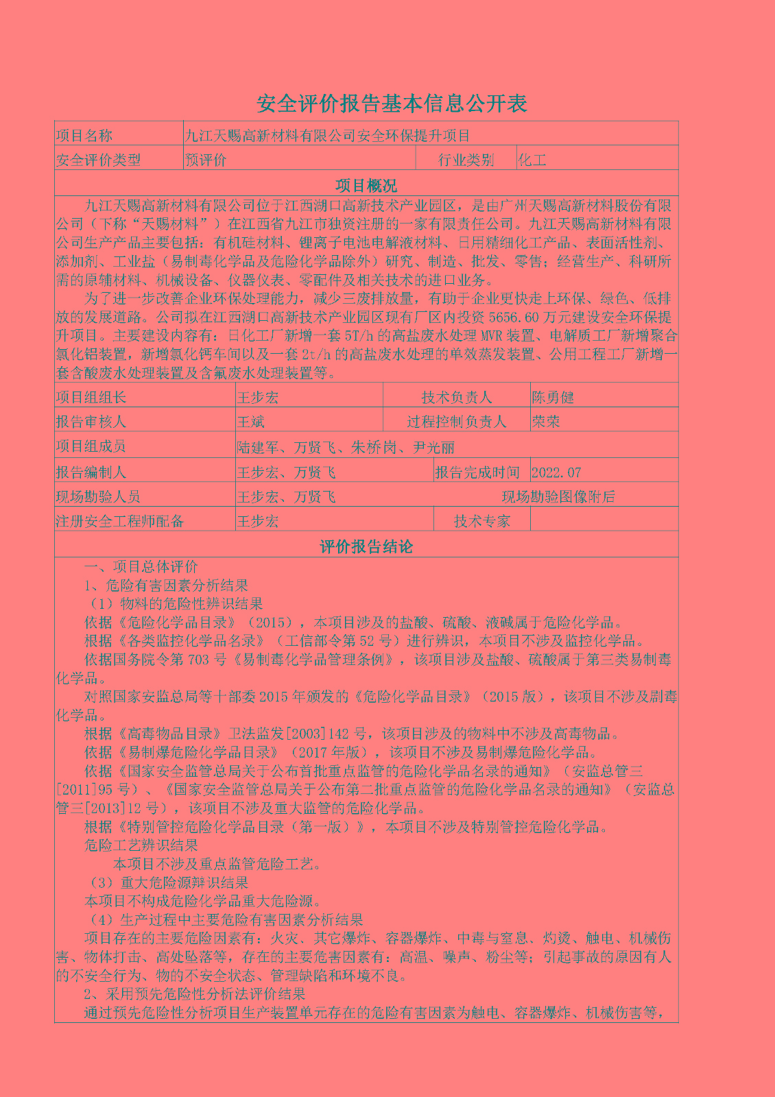 安全評價(jià)報告基本信息公開(kāi)表（九江天賜高新材料有限公司安全環(huán)保提升項目）
