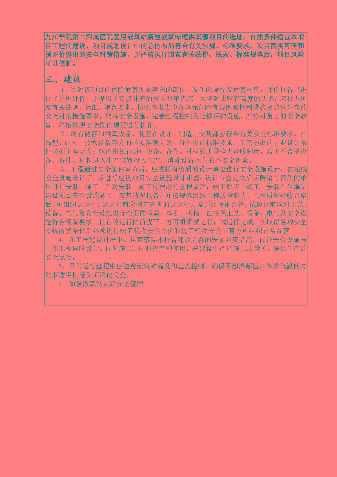 安全評價(jià)報告基本信息公開(kāi)表（九江學(xué)院第二附屬醫院醫用液氧站安全預評價(jià)項目）