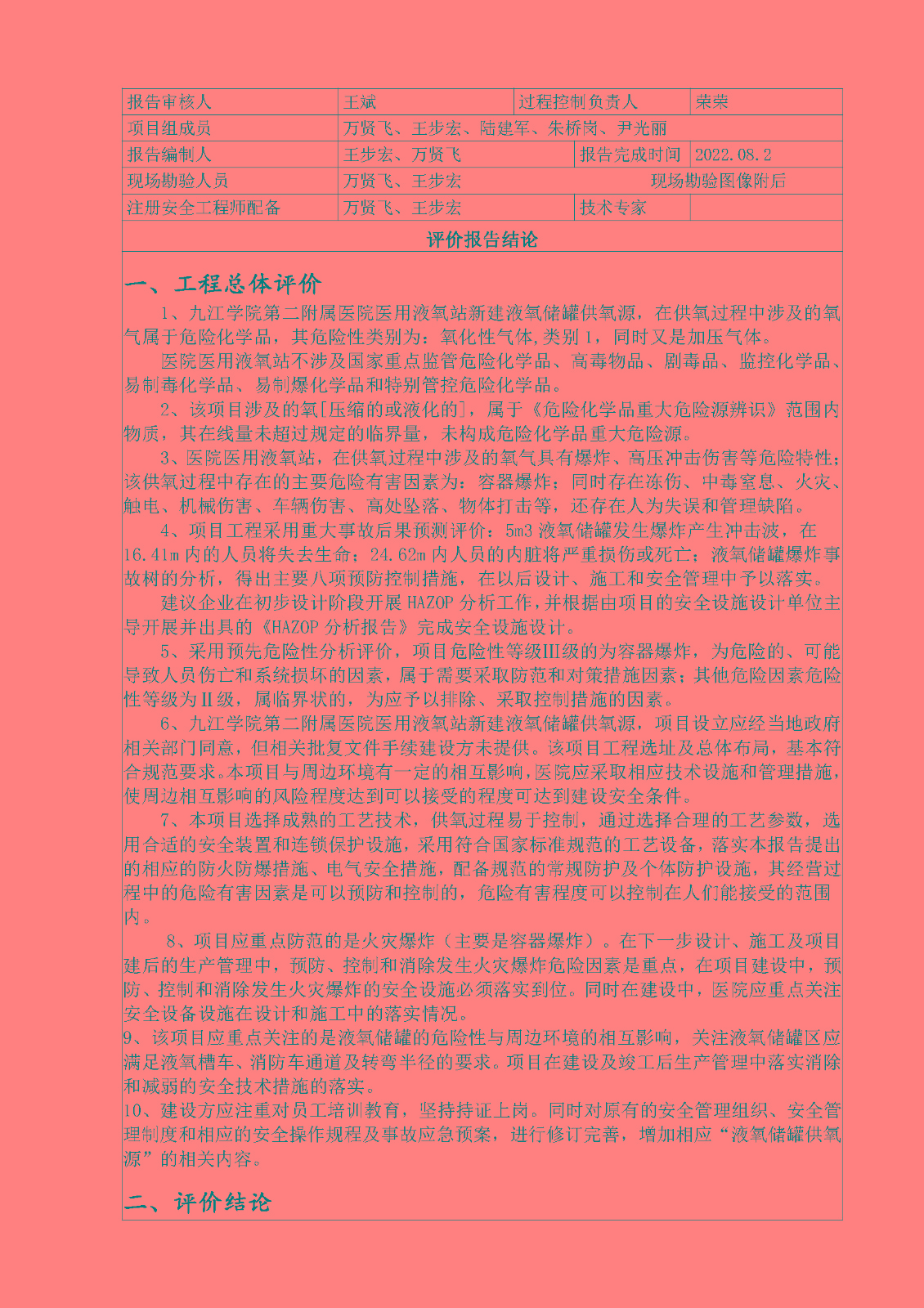 安全評價(jià)報告基本信息公開(kāi)表（九江學(xué)院第二附屬醫院醫用液氧站安全預評價(jià)項目）