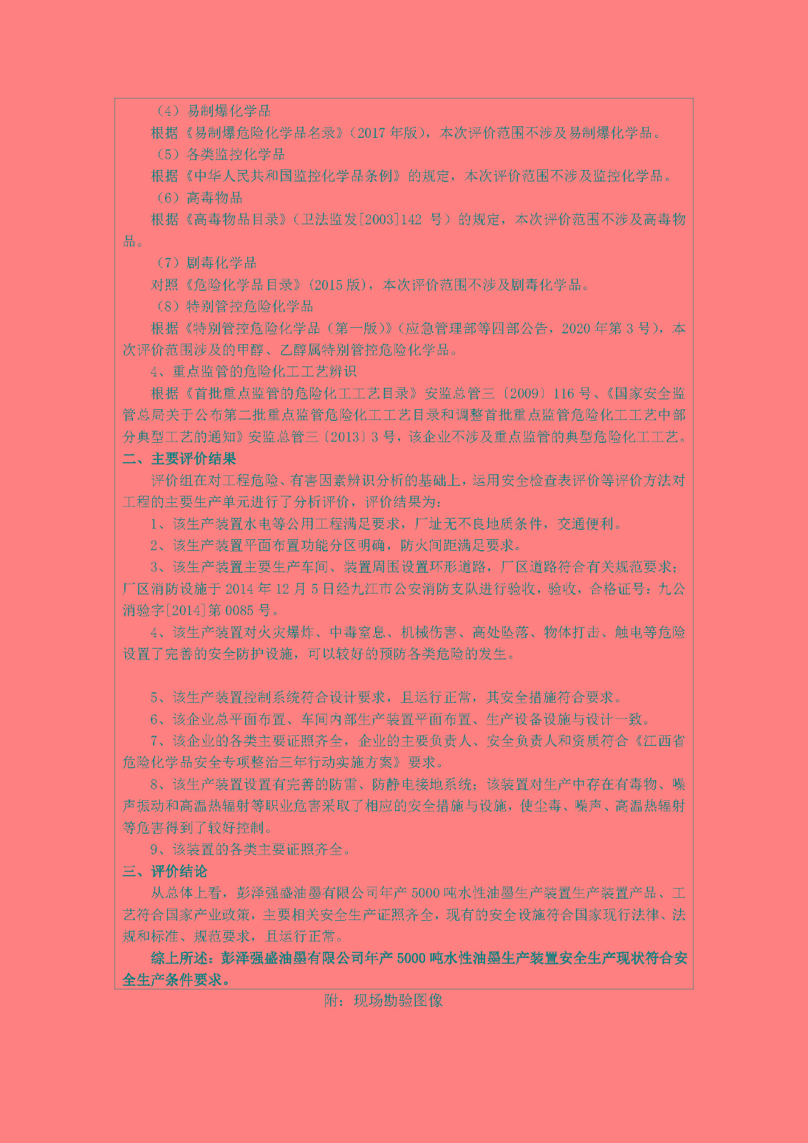 安全評價(jià)報告基本信息公開(kāi)表(彭澤強盛油墨有限公司)