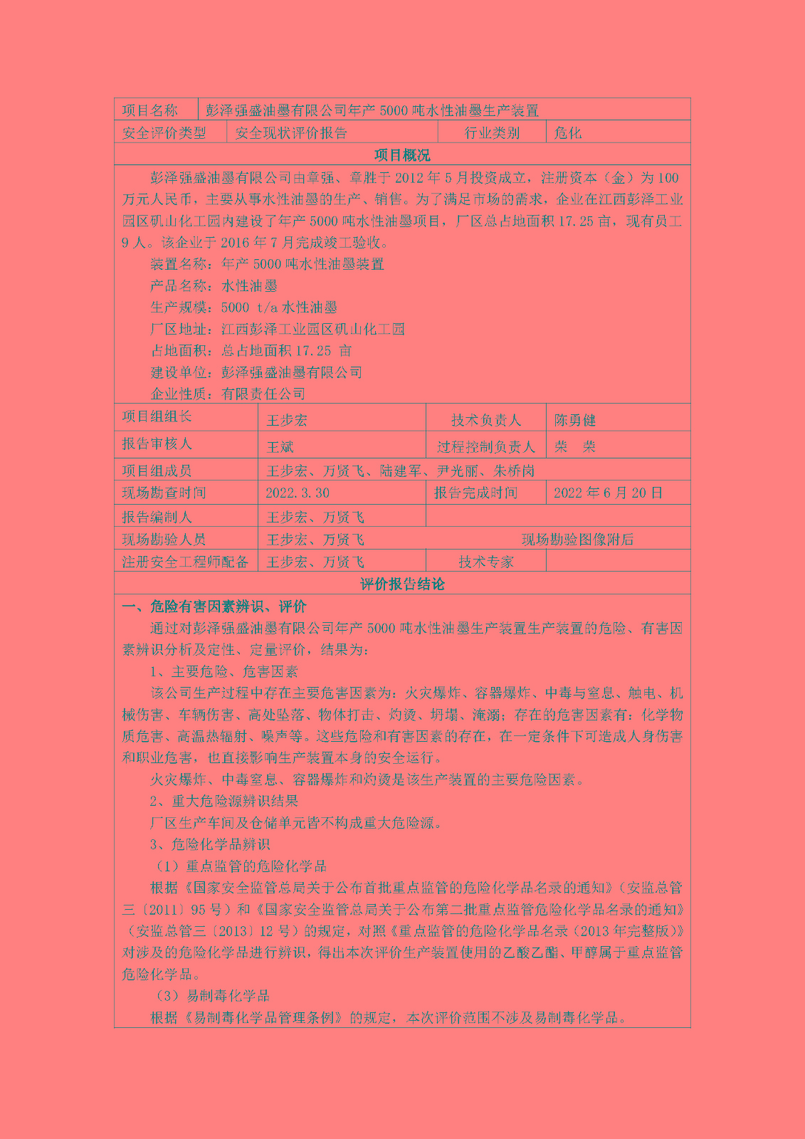 安全評價(jià)報告基本信息公開(kāi)表(彭澤強盛油墨有限公司)