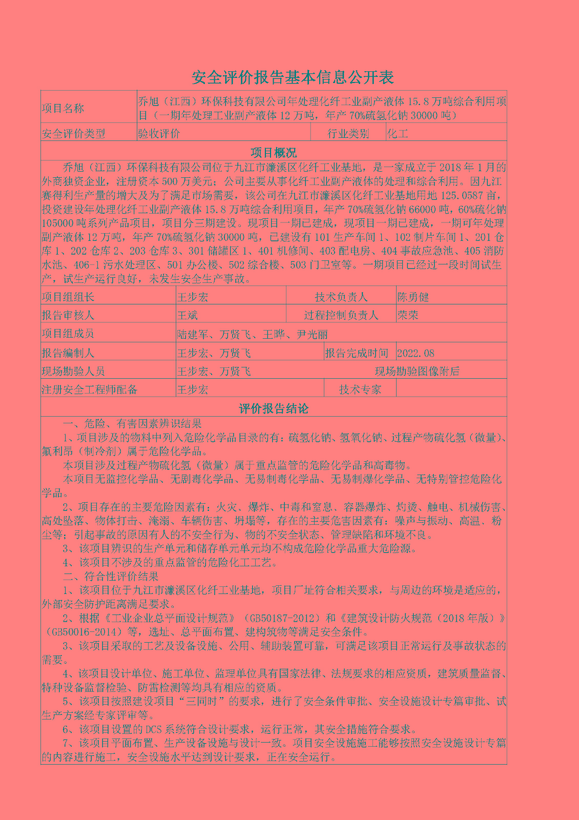 安全評價(jià)報告基本信息公開(kāi)表（喬旭驗收）
