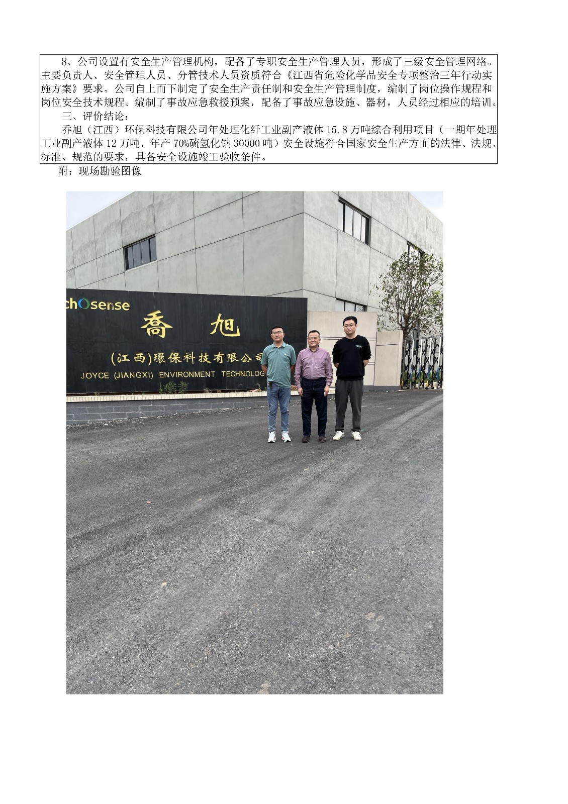 安全評價(jià)報告基本信息公開(kāi)表（喬旭驗收）
