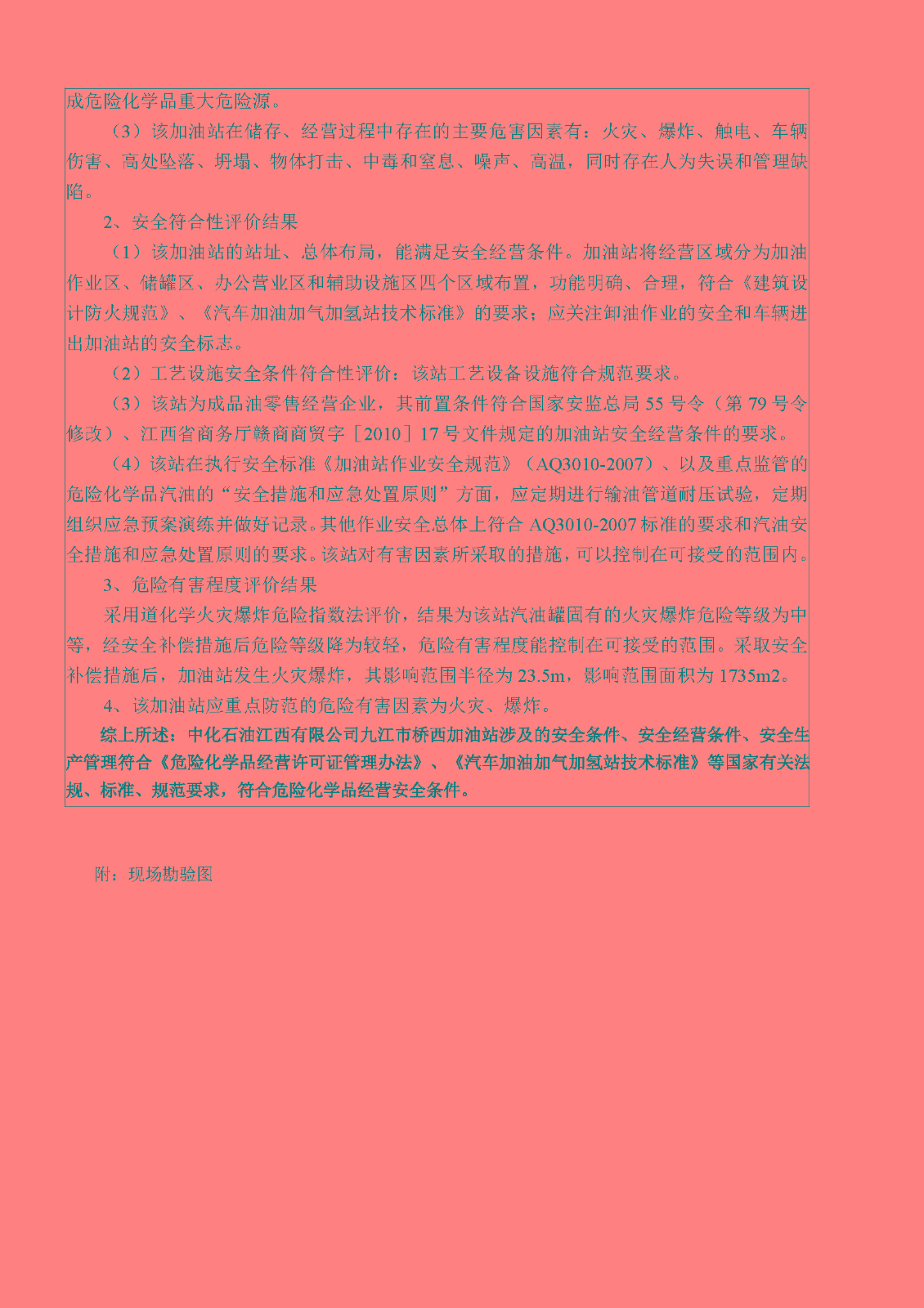 安全評價(jià)報告基本信息公開(kāi)表（中化石油江西有限公司橋西加油站）