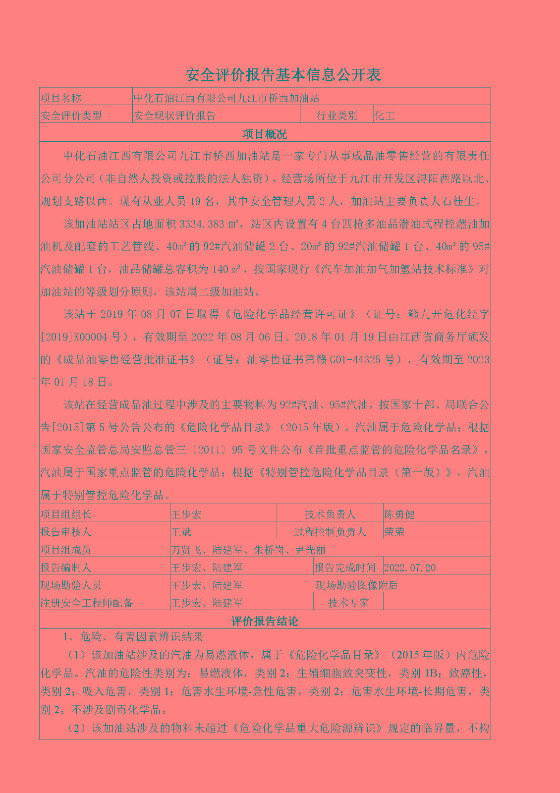 安全評價(jià)報告基本信息公開(kāi)表（中化石油江西有限公司橋西加油站）