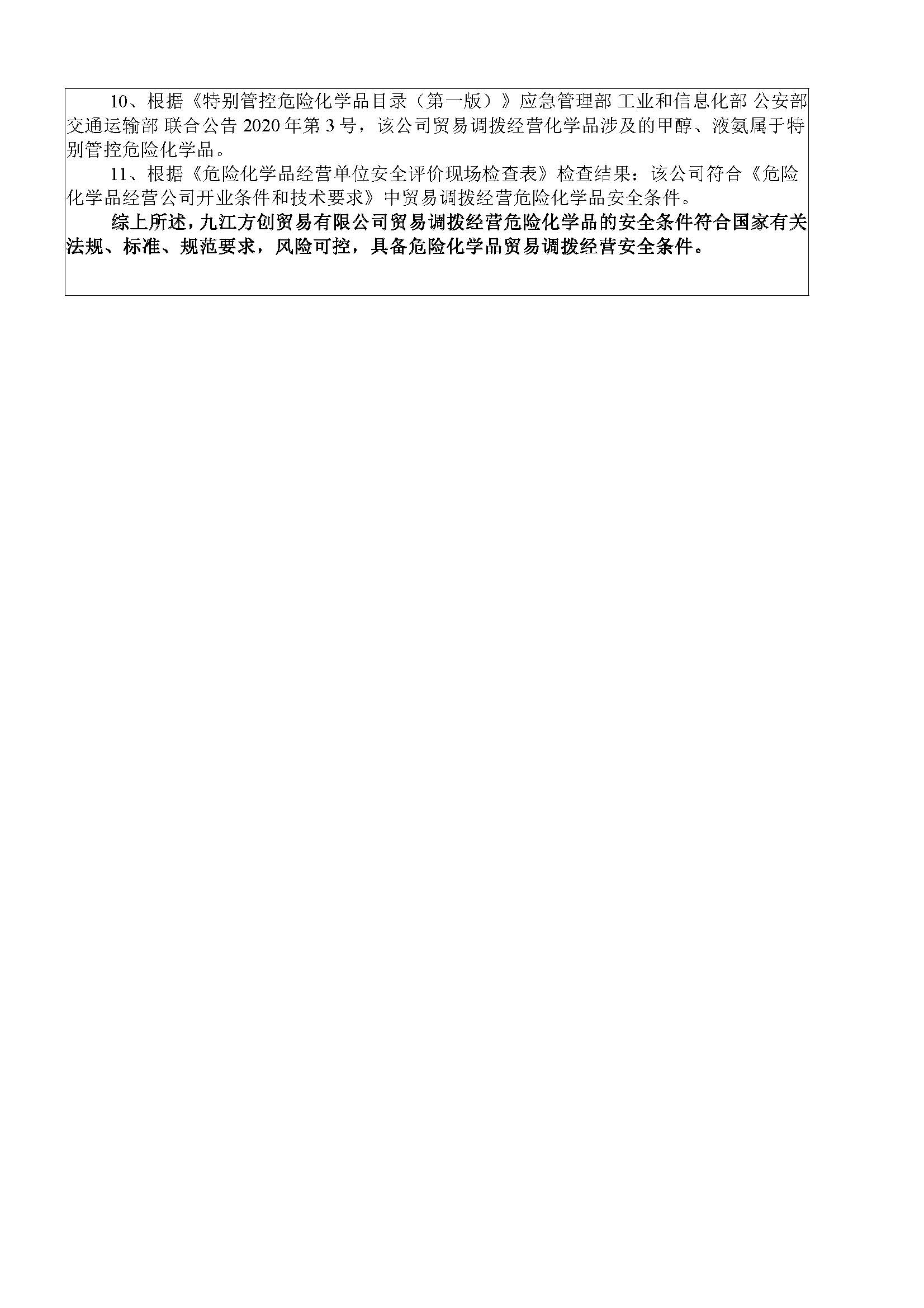 安全評價(jià)報告基本信息公開(kāi)表（九江方創(chuàng  )）