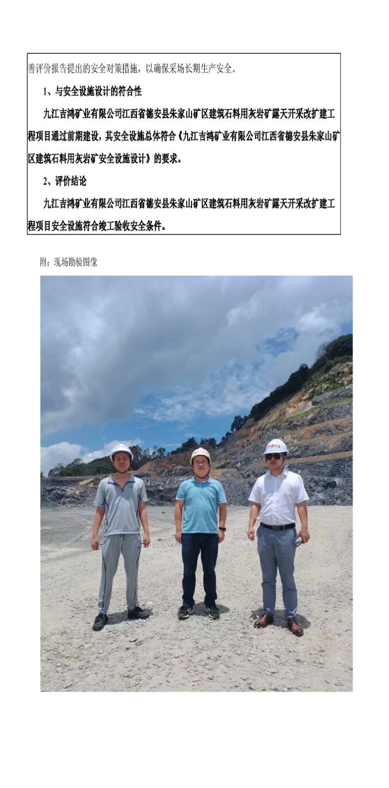 安全評價(jià)報告基本信息公開(kāi)表（九江吉鴻礦業(yè)有限公司江西省德安縣朱家山礦區建筑石料用灰巖礦露天開(kāi)采改擴建工程）