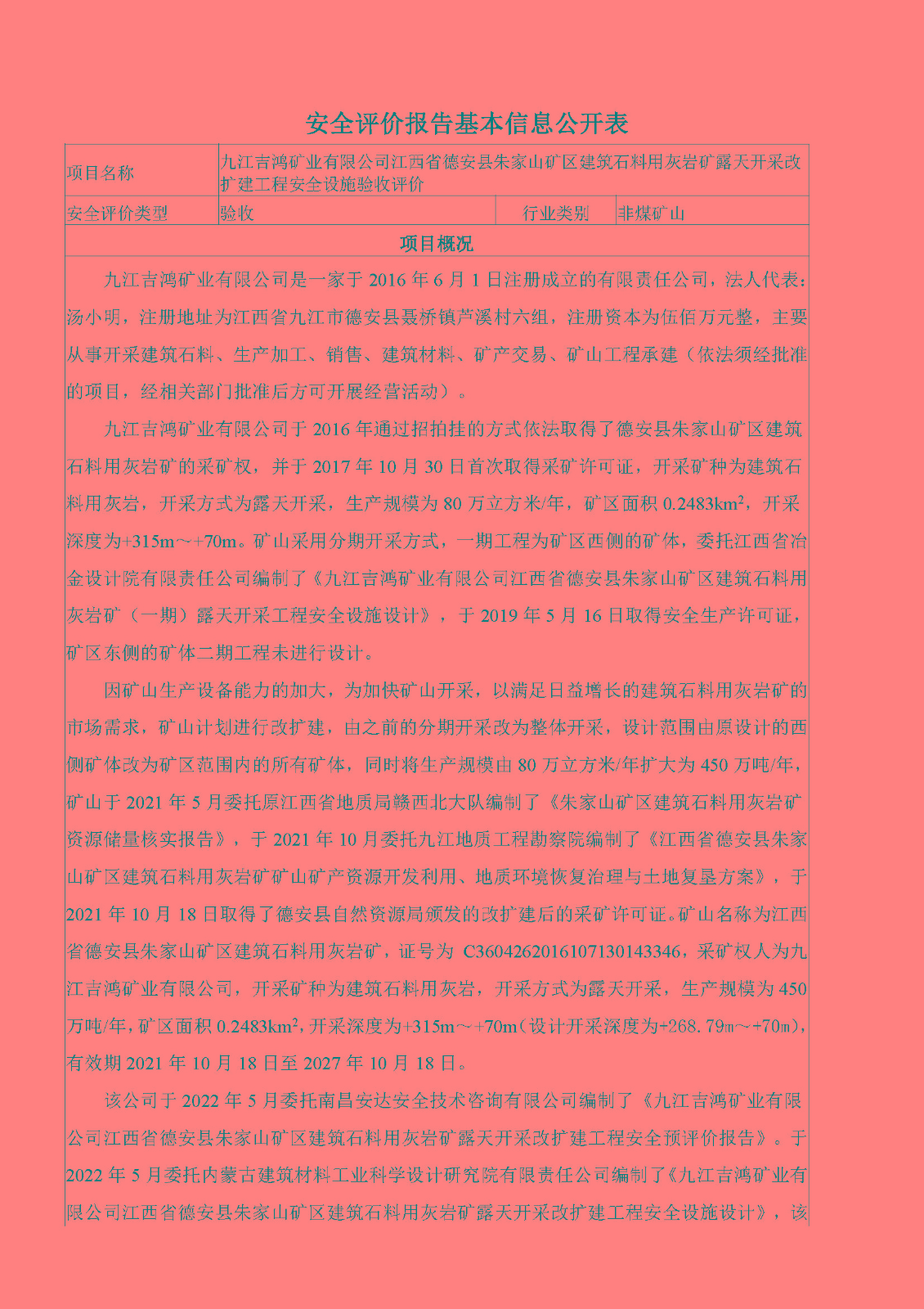 安全評價(jià)報告基本信息公開(kāi)表（九江吉鴻礦業(yè)有限公司江西省德安縣朱家山礦區建筑石料用灰巖礦露天開(kāi)采改擴建工程）