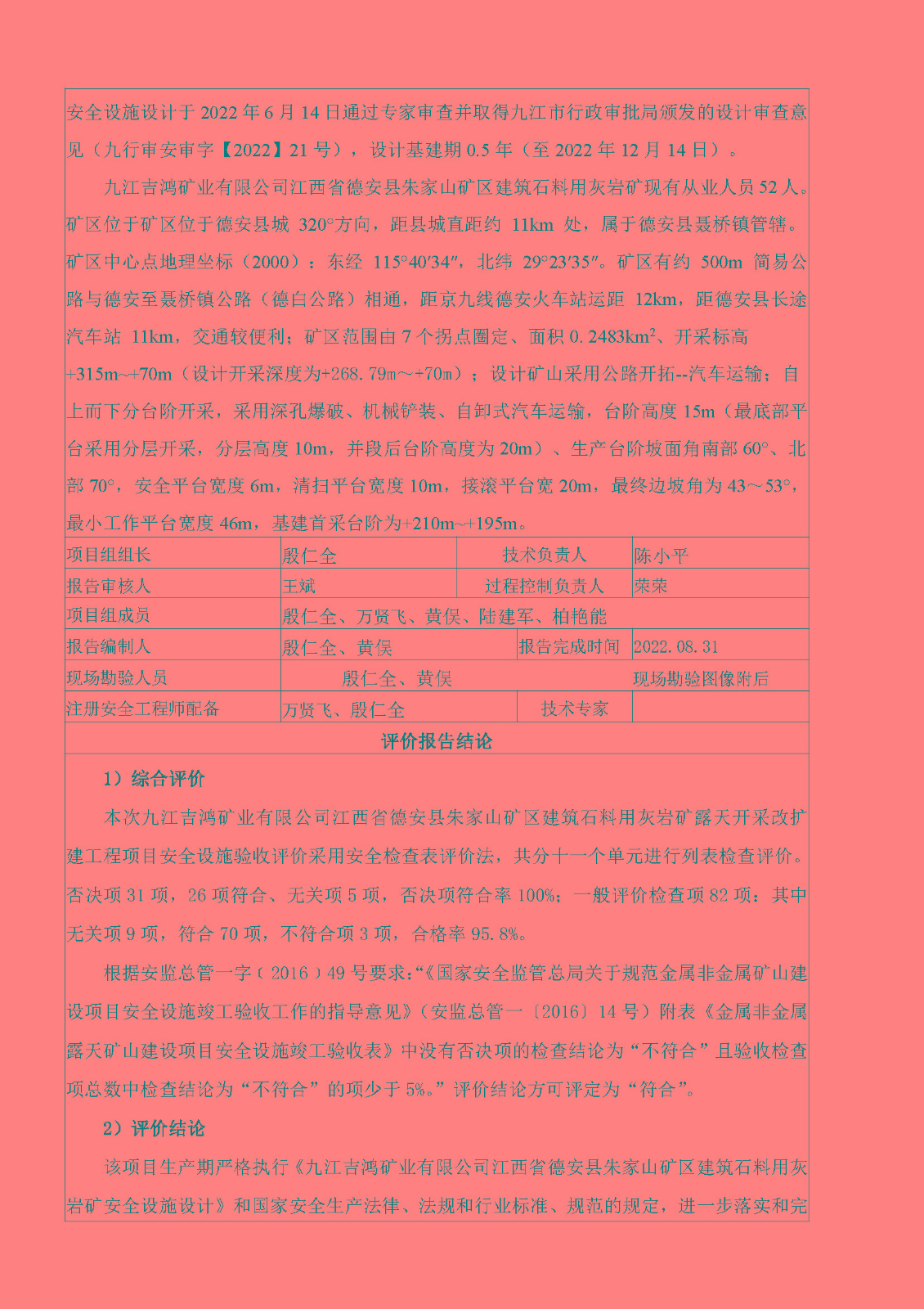 安全評價(jià)報告基本信息公開(kāi)表（九江吉鴻礦業(yè)有限公司江西省德安縣朱家山礦區建筑石料用灰巖礦露天開(kāi)采改擴建工程）