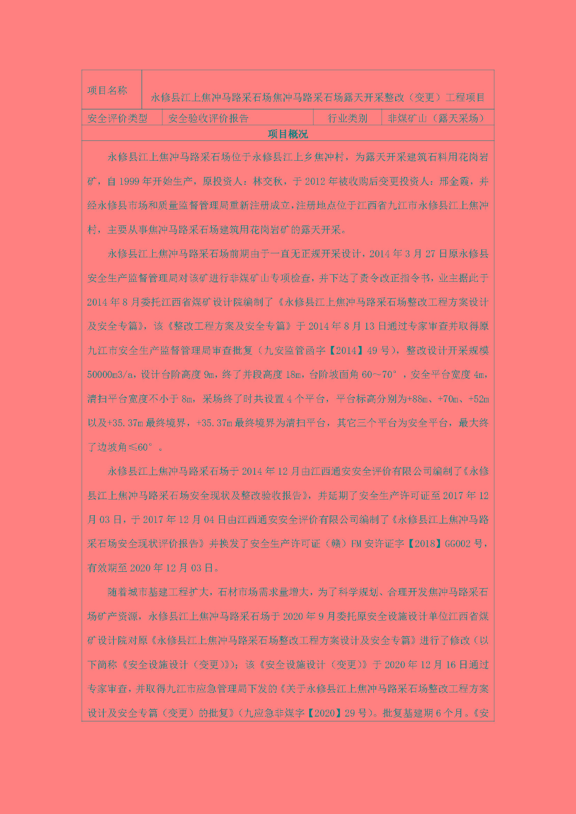 安全評價(jià)報告基本信息公開(kāi)表（永修縣江上焦沖馬路采石場(chǎng)）