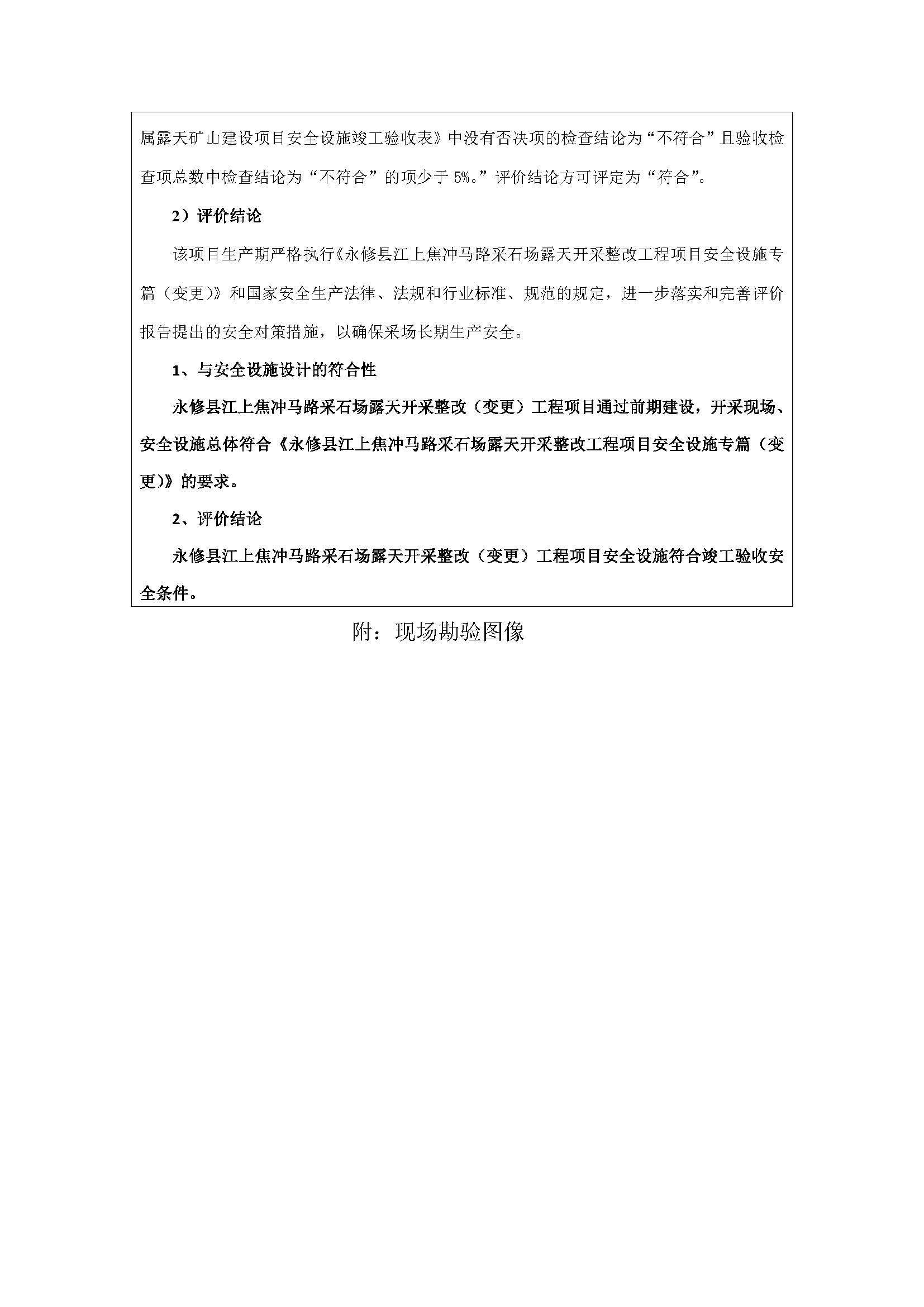 安全評價(jià)報告基本信息公開(kāi)表（永修縣江上焦沖馬路采石場(chǎng)）