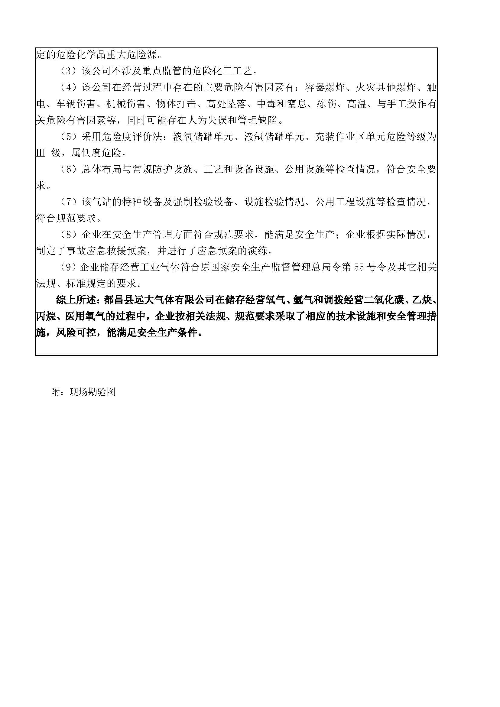安全評價(jià)報告基本信息公開(kāi)表（都昌遠大氣體）
