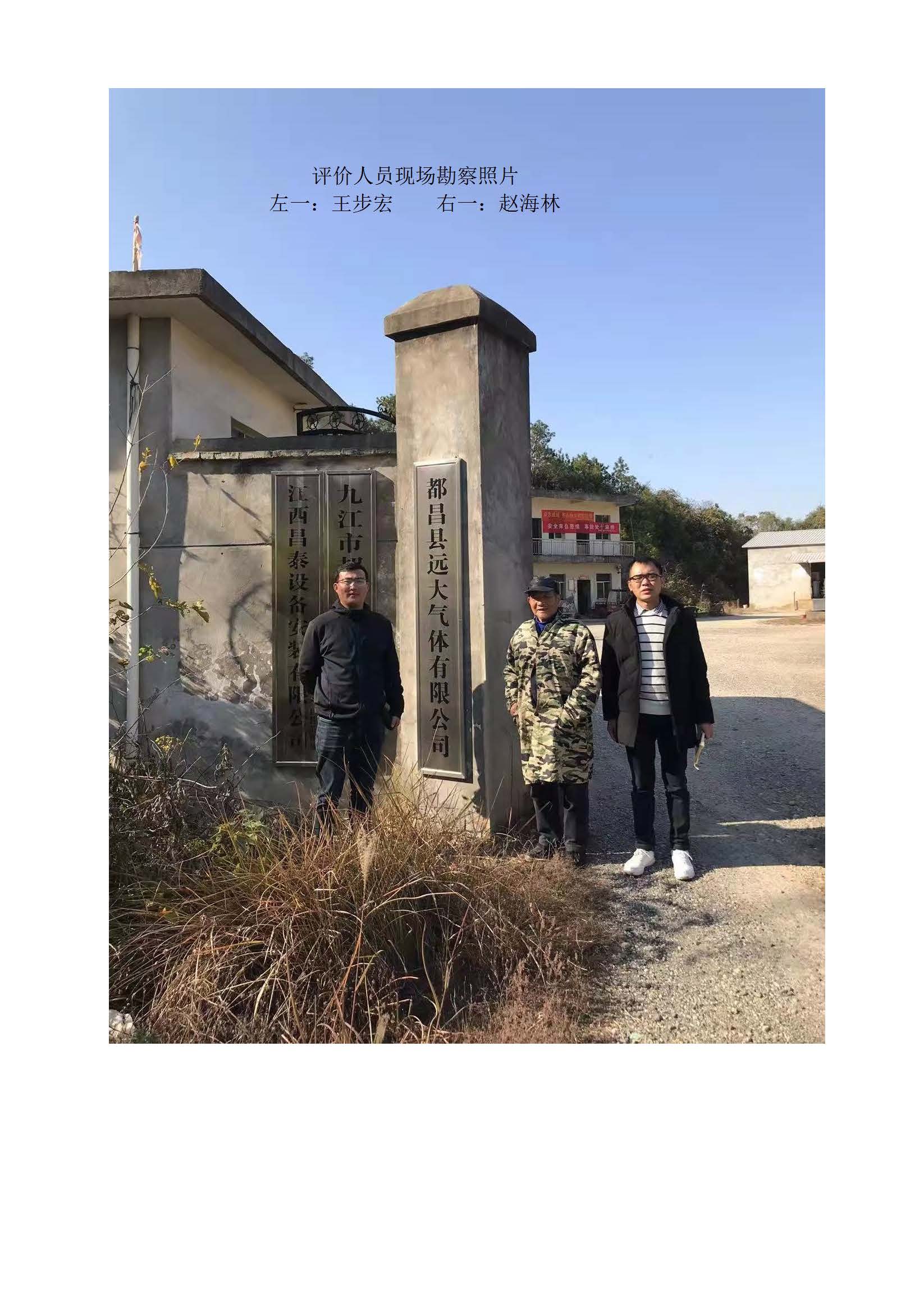 安全評價(jià)報告基本信息公開(kāi)表（都昌遠大氣體）