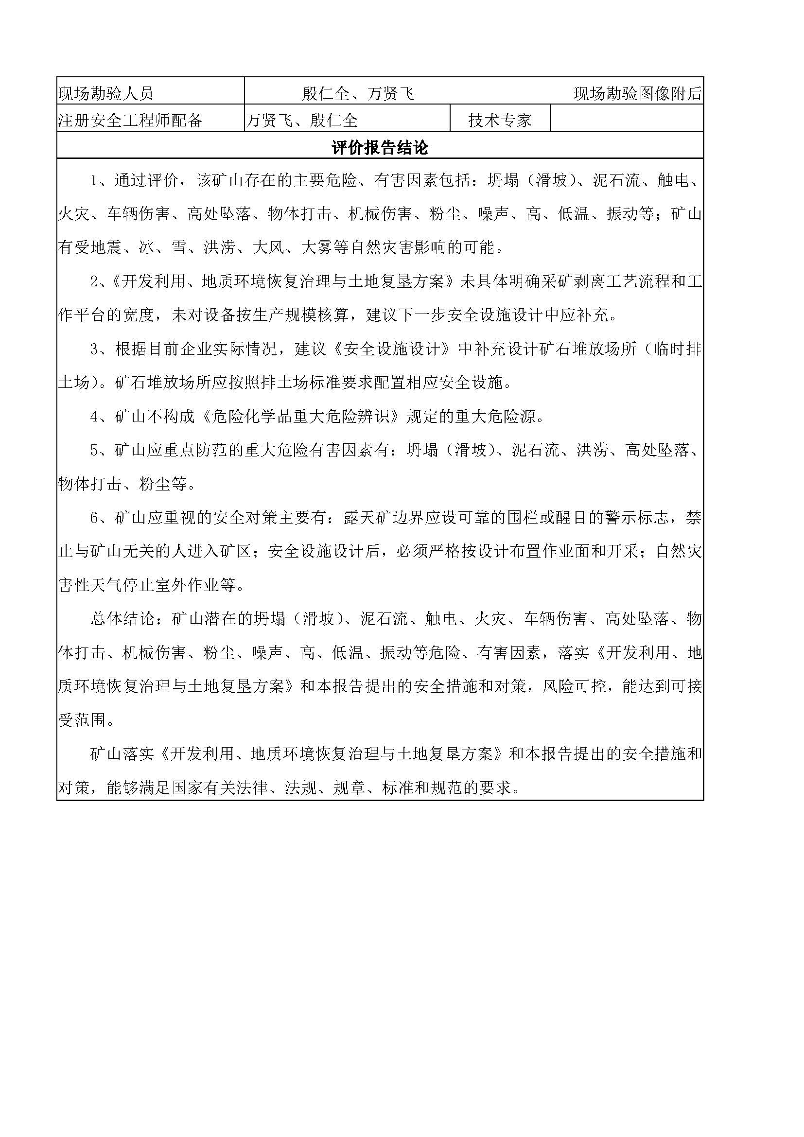 安全評價(jià)報告基本信息公開(kāi)表（湖口宏升頁(yè)巖礦預評價(jià)）