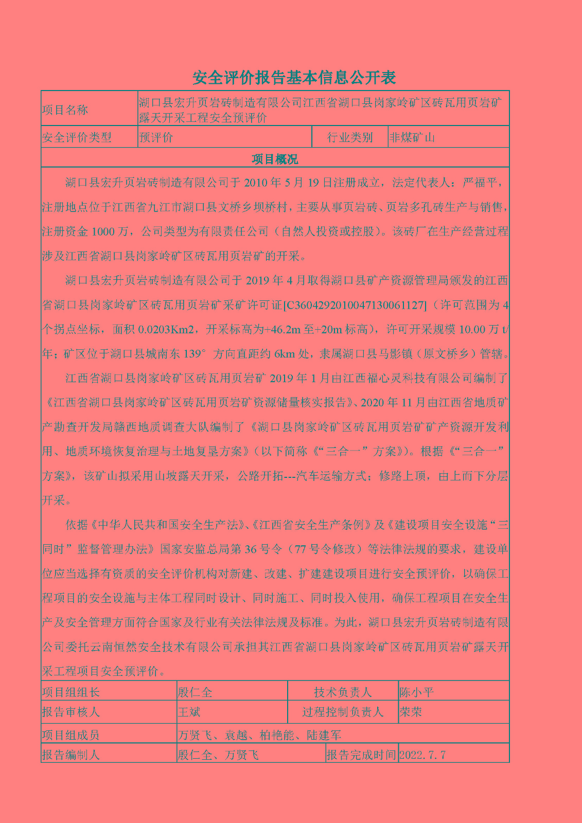 安全評價(jià)報告基本信息公開(kāi)表（湖口宏升頁(yè)巖礦預評價(jià)）