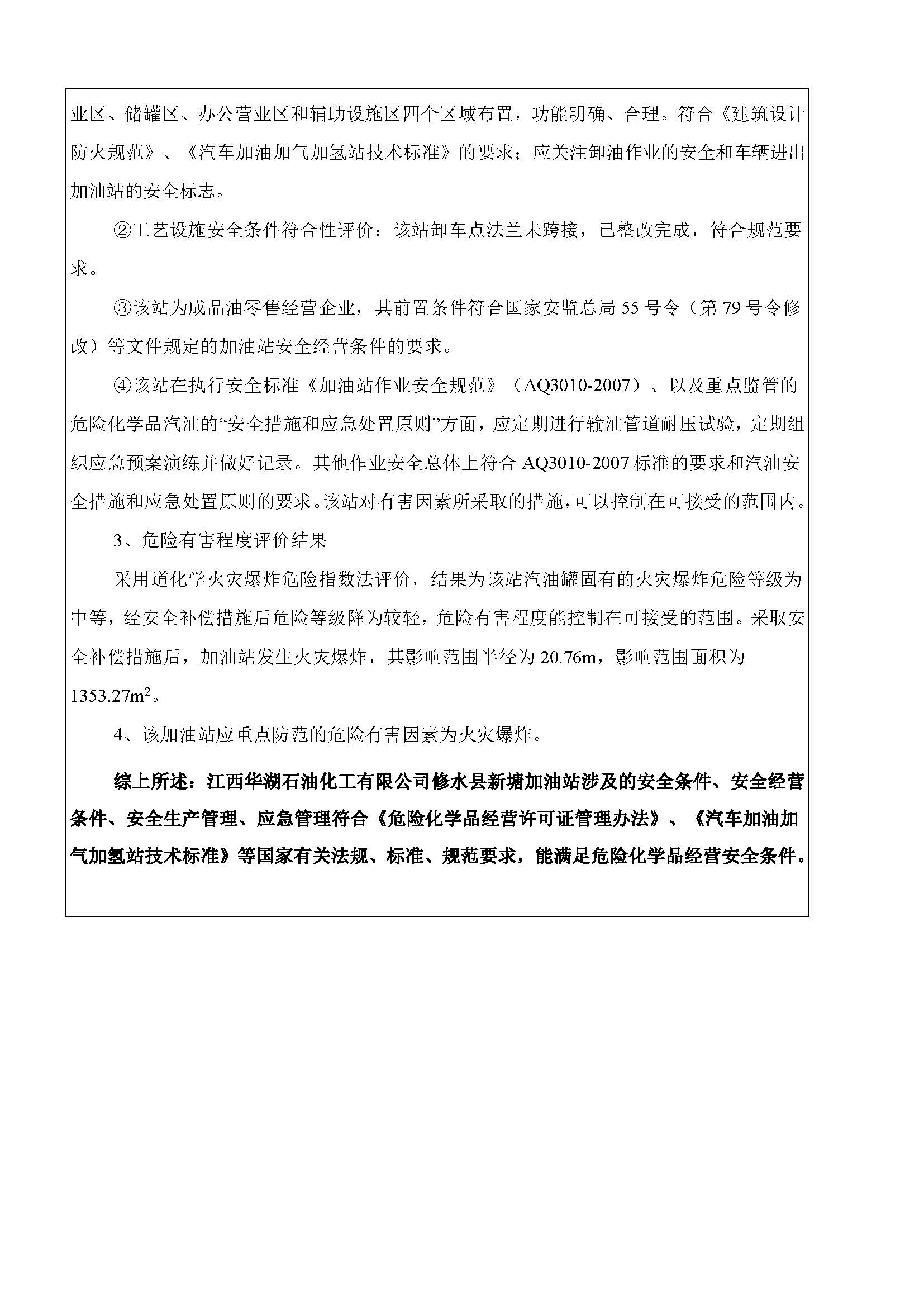安全評價(jià)報告基本信息公開(kāi)表（華湖加油站）