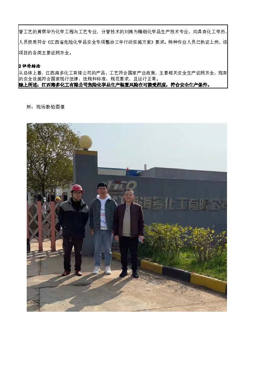 安全評價(jià)報告基本信息公開(kāi)表（江西海多化工有限公司）