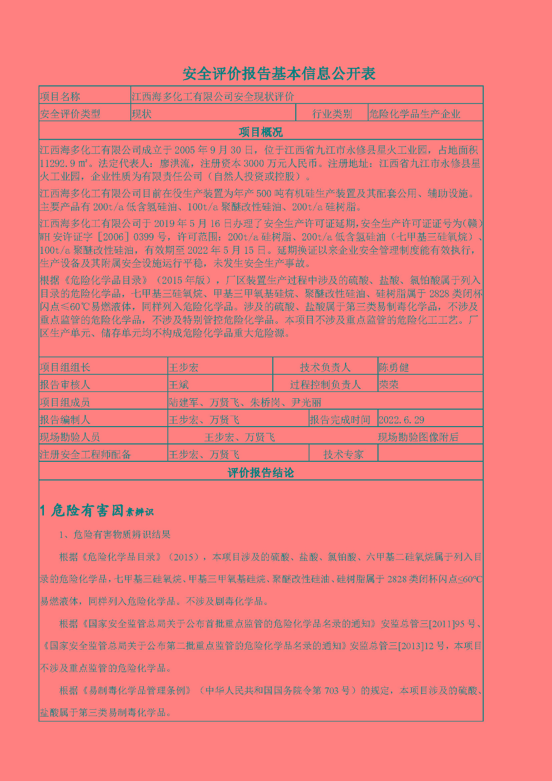 安全評價(jià)報告基本信息公開(kāi)表（江西海多化工有限公司）