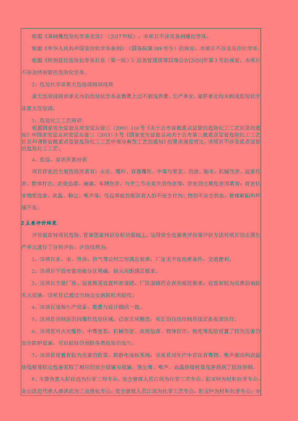 安全評價(jià)報告基本信息公開(kāi)表（江西海多化工有限公司）