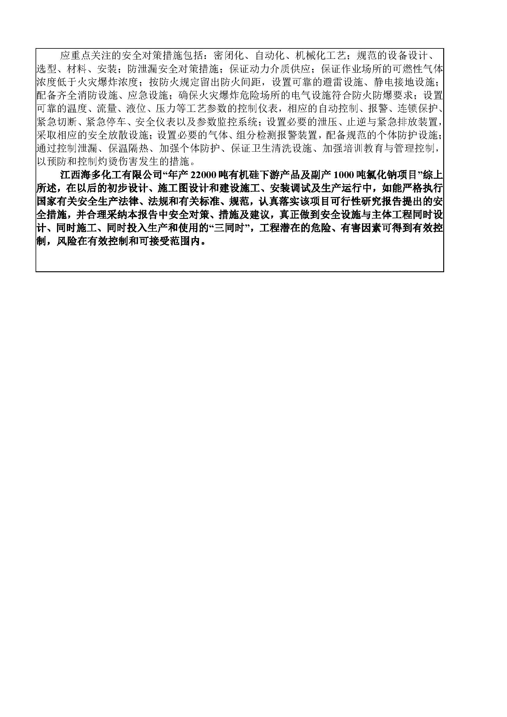安全評價(jià)報告基本信息公開(kāi)表（江西海多化工有限公司-預評價(jià)）