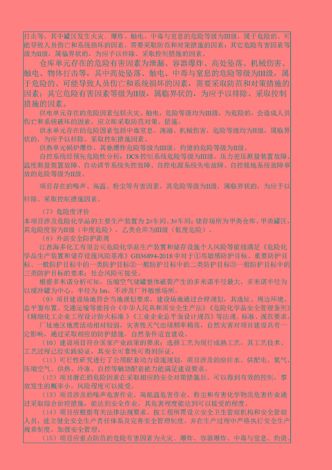 安全評價(jià)報告基本信息公開(kāi)表（江西海多化工有限公司-預評價(jià)）