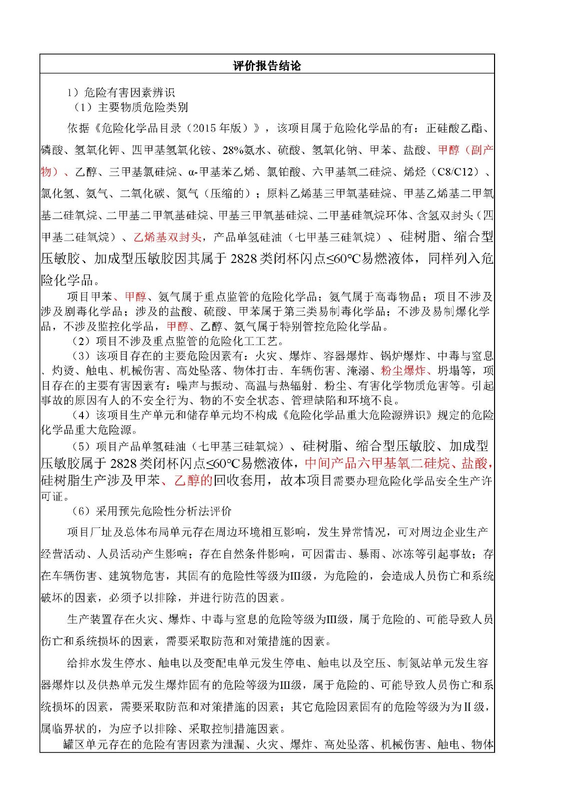 安全評價(jià)報告基本信息公開(kāi)表（江西海多化工有限公司-預評價(jià)）