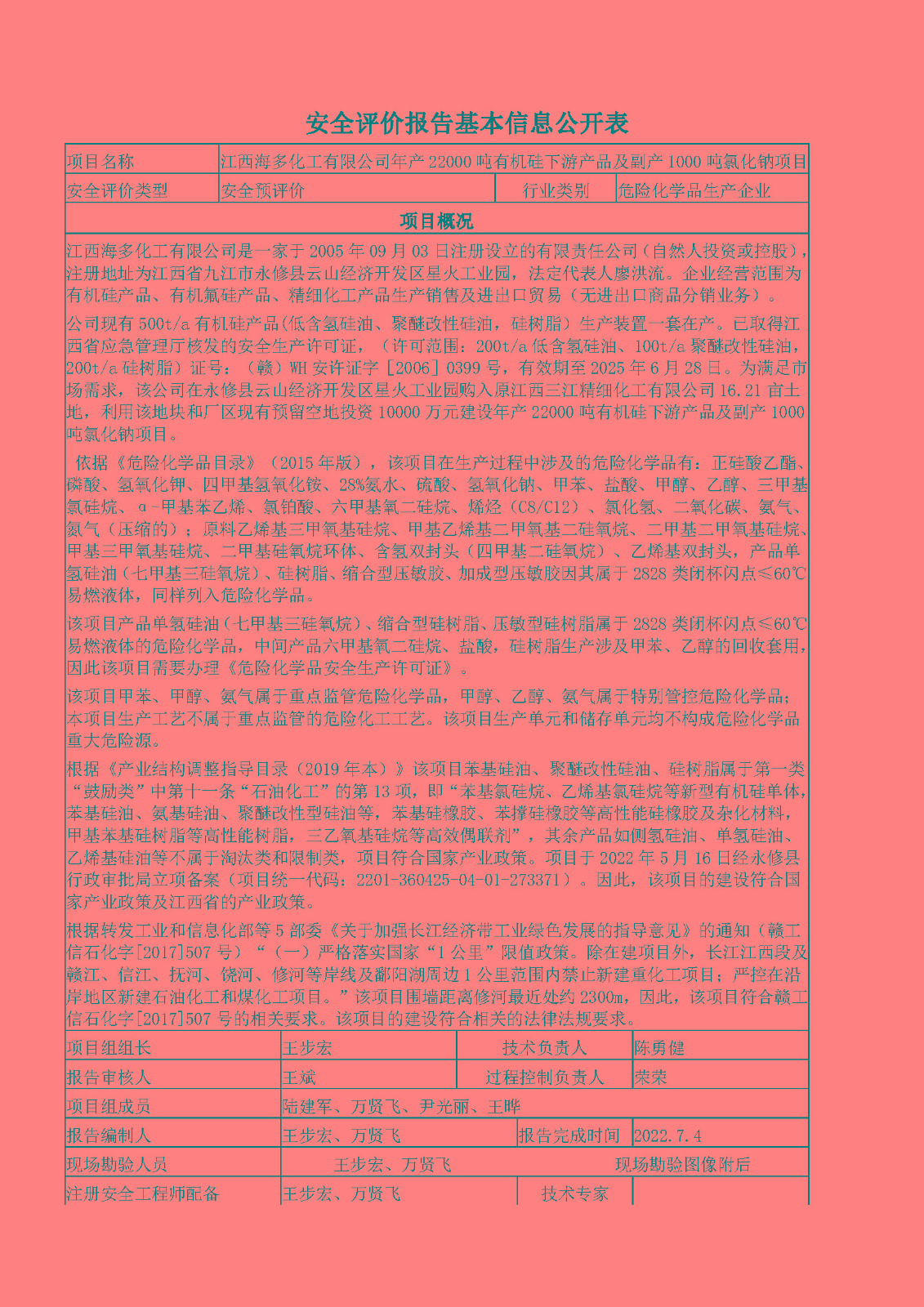 安全評價(jià)報告基本信息公開(kāi)表（江西海多化工有限公司-預評價(jià)）