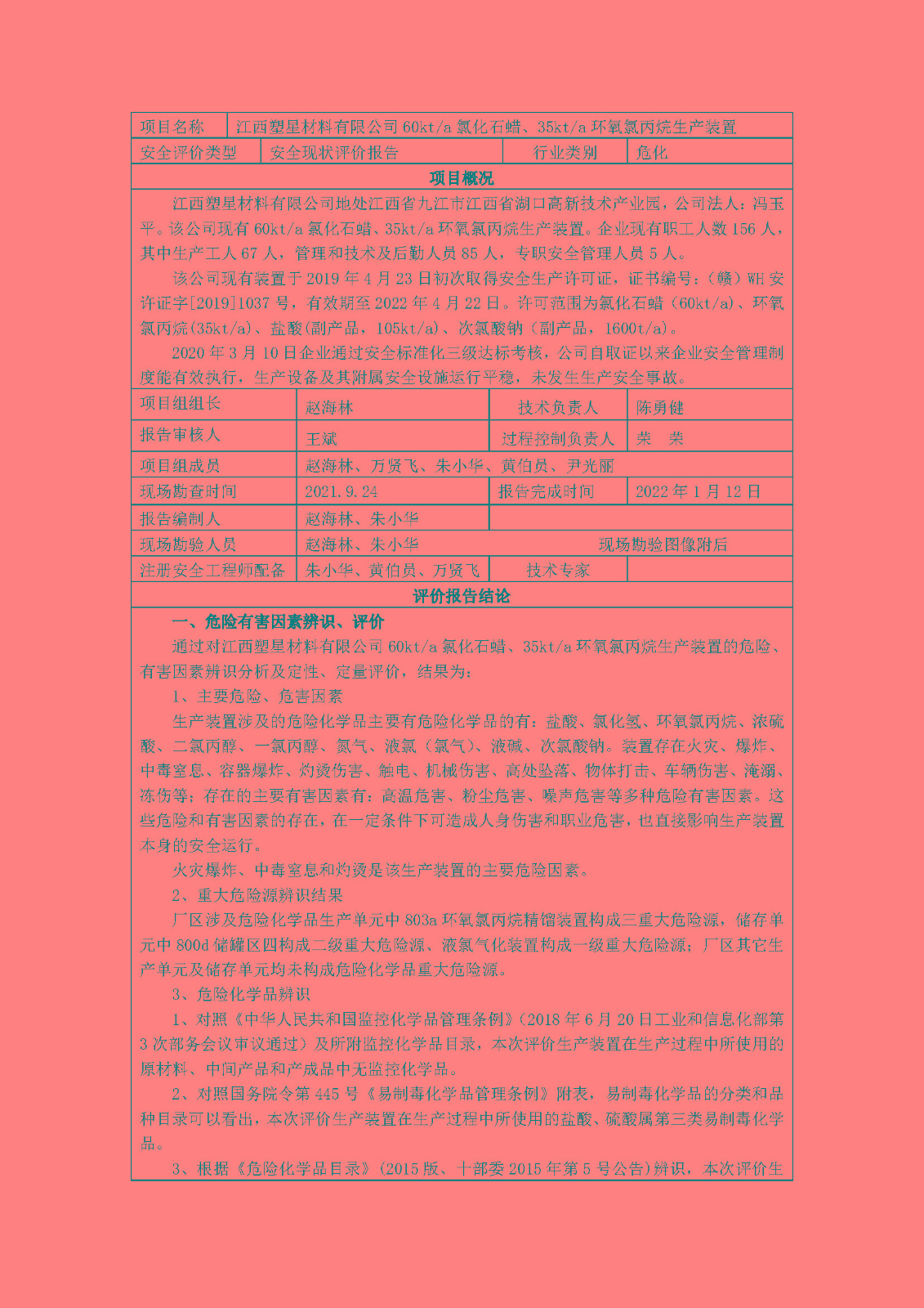 安全評價(jià)報告基本信息公開(kāi)表(江西塑星材料有限公司)