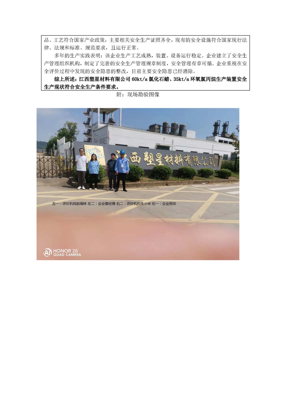 安全評價(jià)報告基本信息公開(kāi)表(江西塑星材料有限公司)