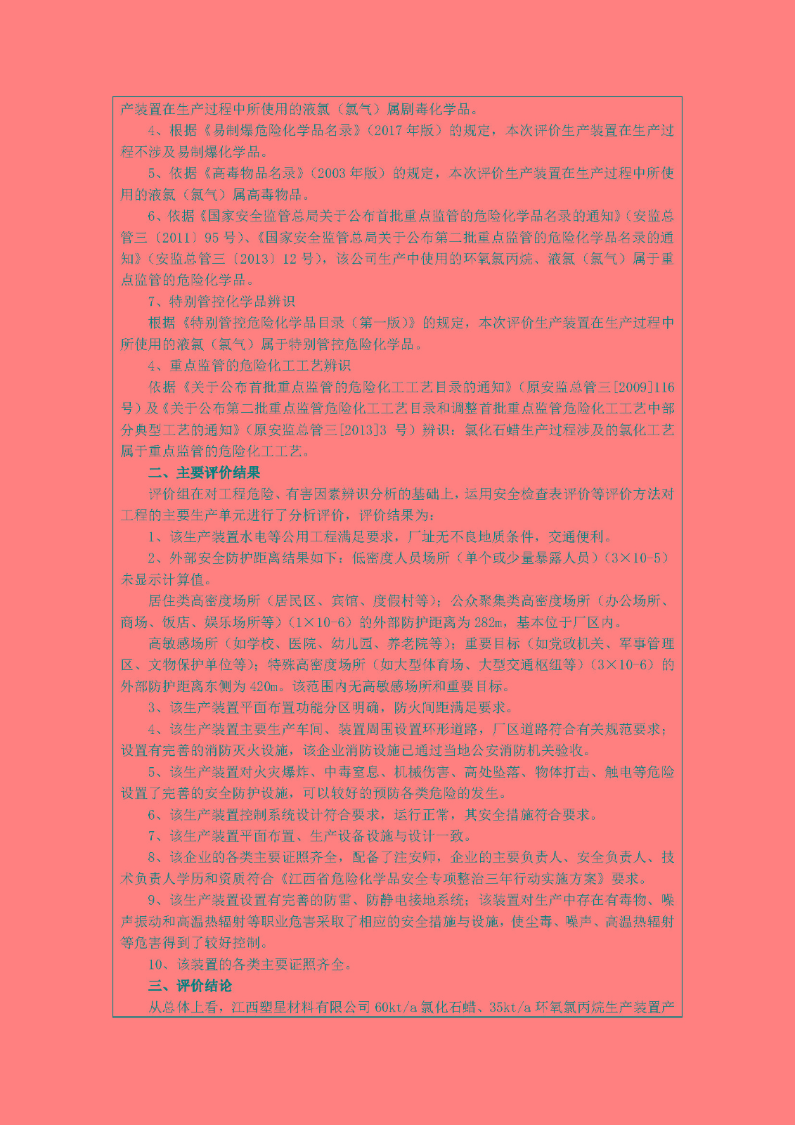 安全評價(jià)報告基本信息公開(kāi)表(江西塑星材料有限公司)