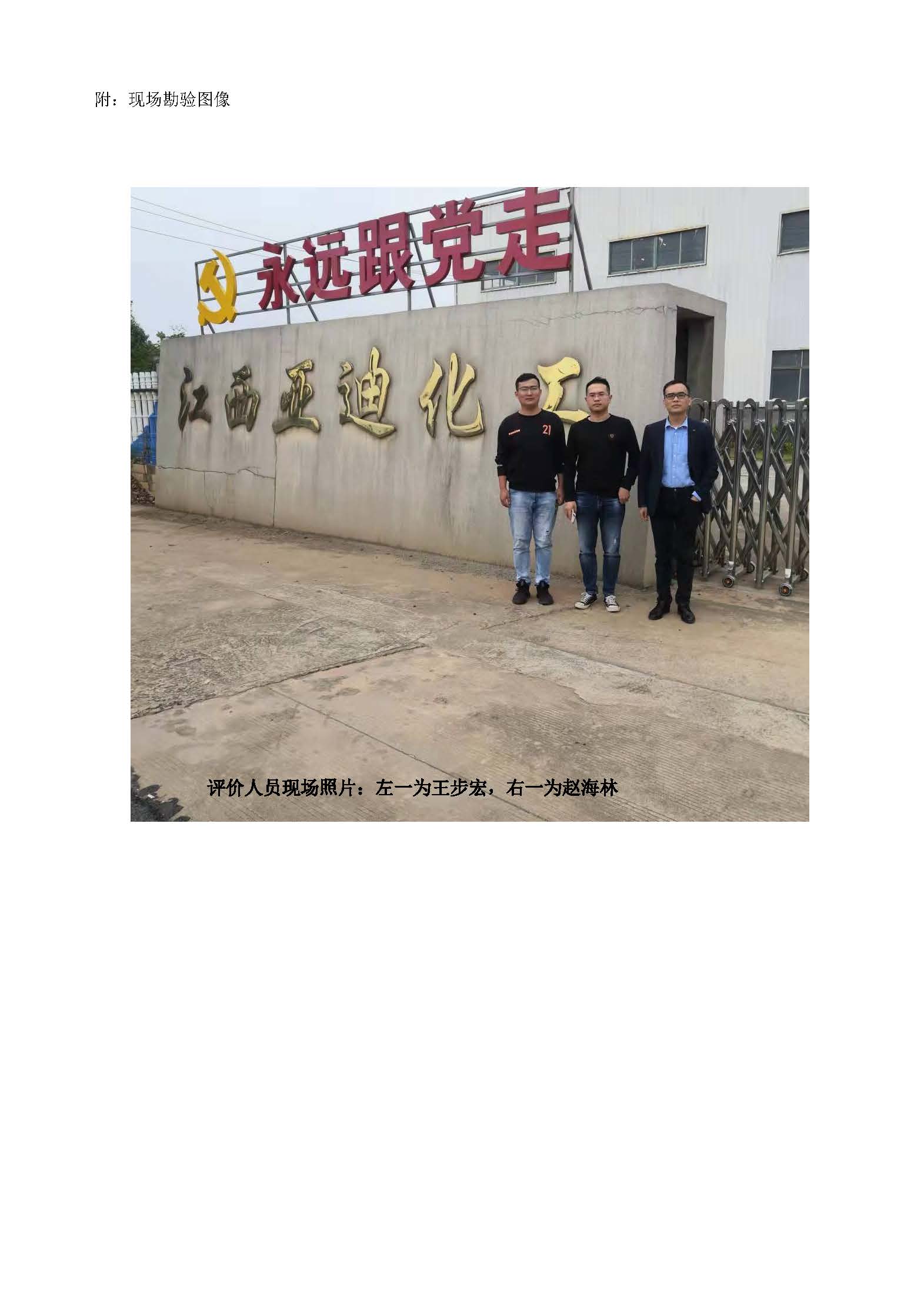 安全評價(jià)報告基本信息公開(kāi)表（江西亞迪化工有限公司）