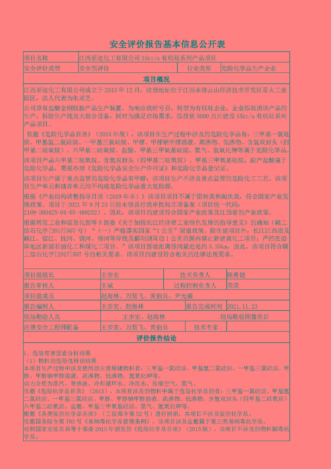 安全評價(jià)報告基本信息公開(kāi)表（江西亞迪化工有限公司）